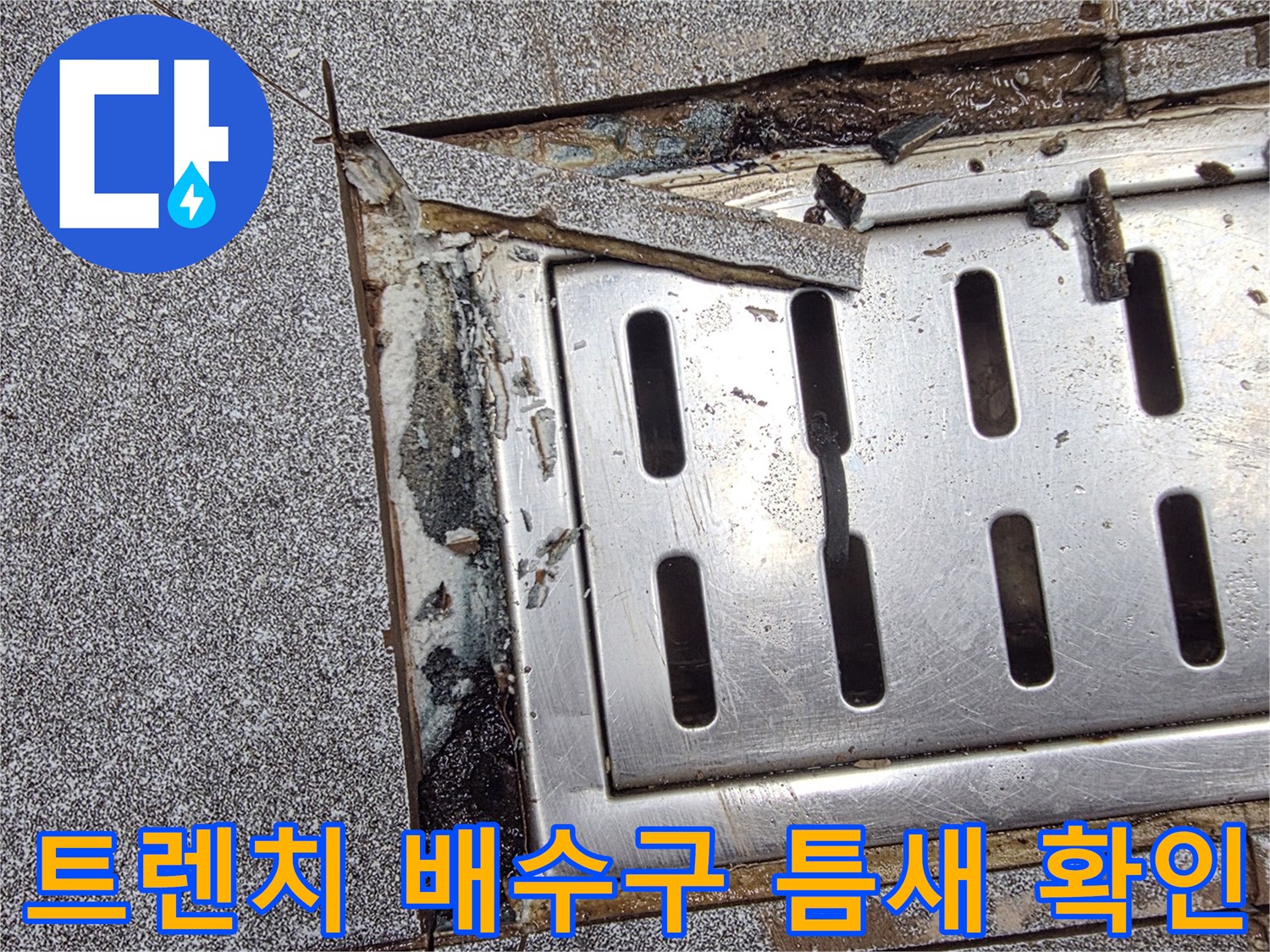 인천 서구 신현동-주방 트렌치 배수구 주변의 타일 파손 및 틈새 상태