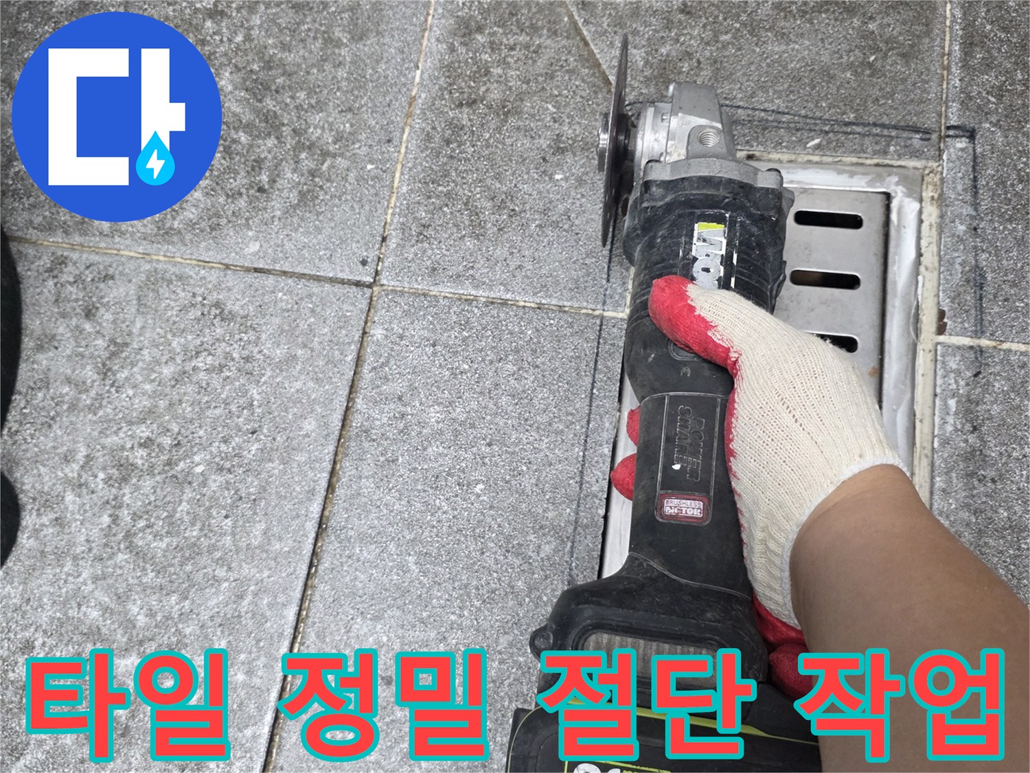 정밀한 작업을 위한-그라인더 타일 커팅 현장