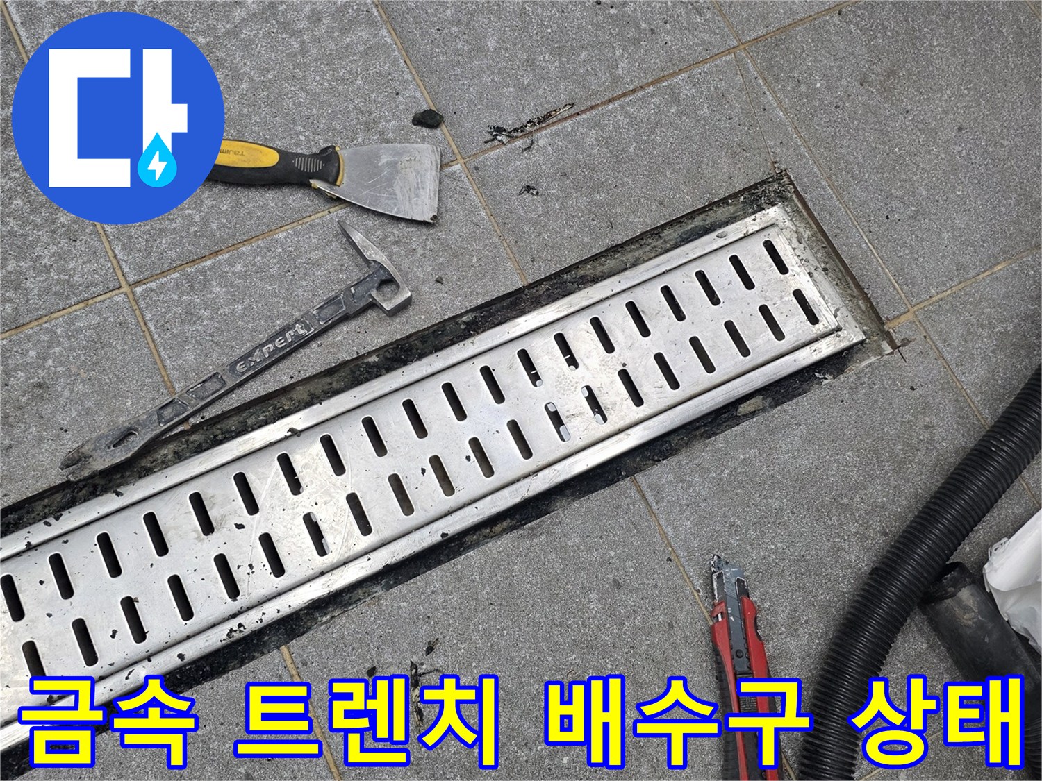 트렌치 배수구-노후된 마감재 확인 작업