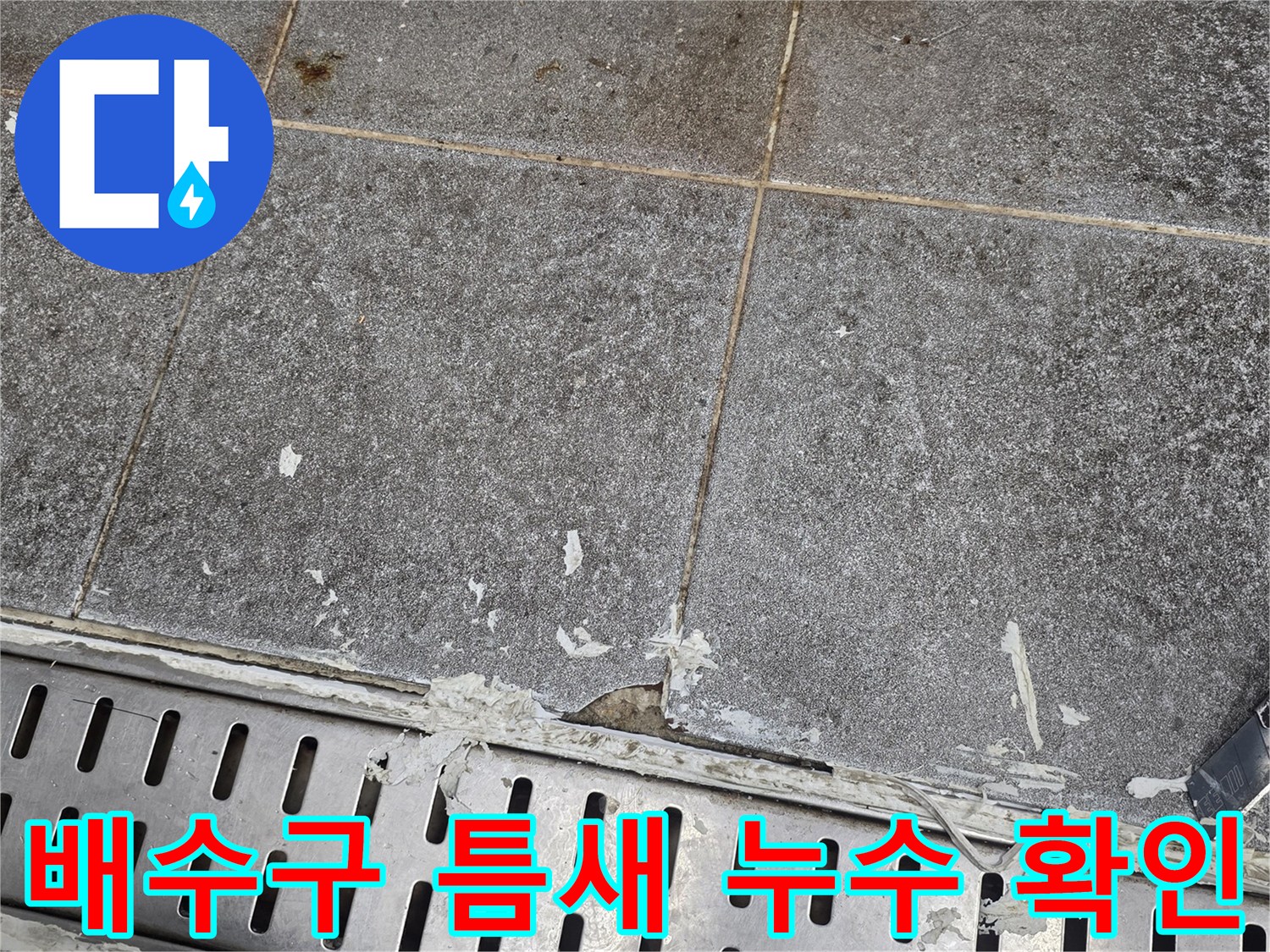 트렌치 배수구 주변 - 타일과 금속 프레임 사이의 벌어진 공간
