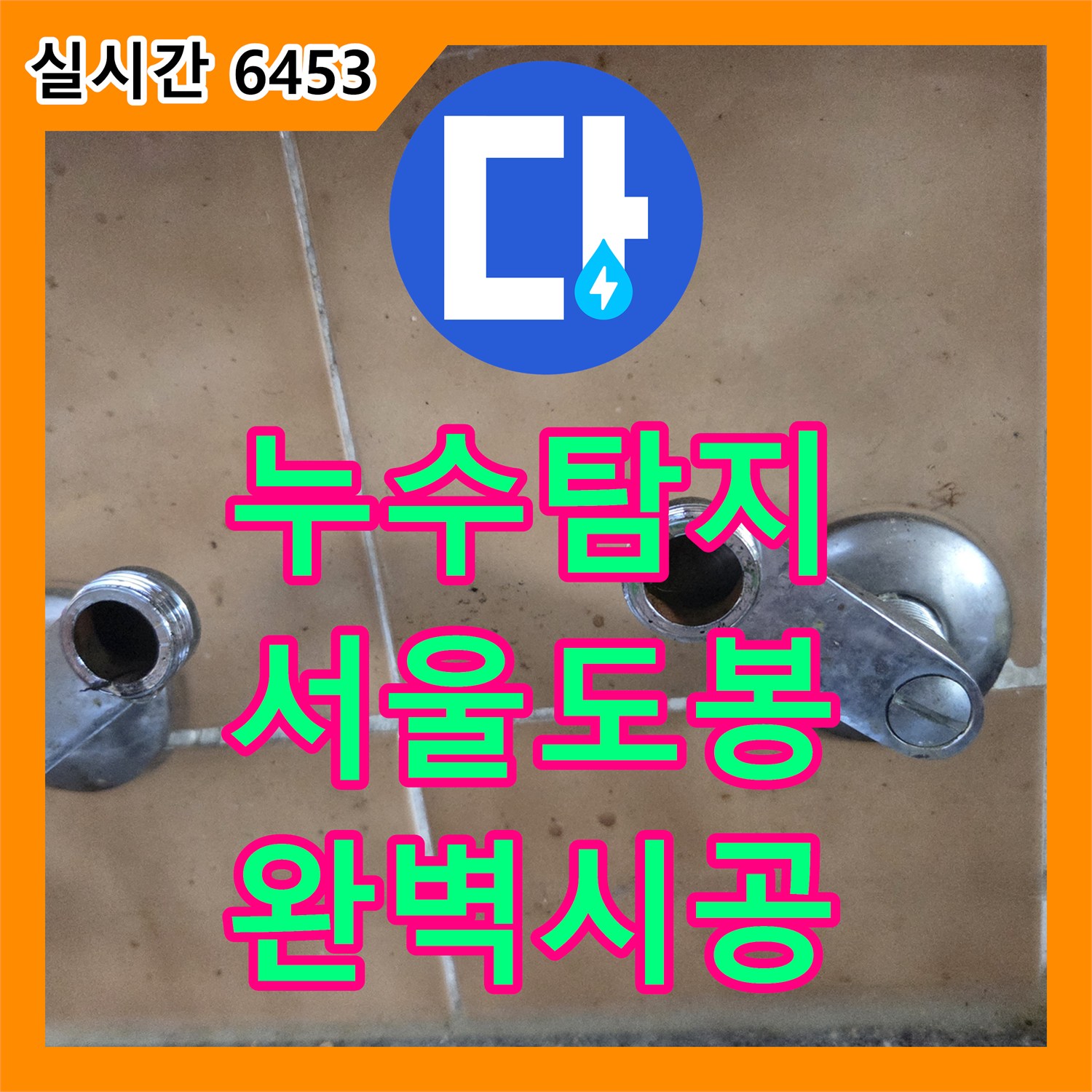 누수탐지 싱크대 벽면 매립 수전의 부품 결함으로 인한 누수를 교체 시공한 사례 서울 도봉구 창동