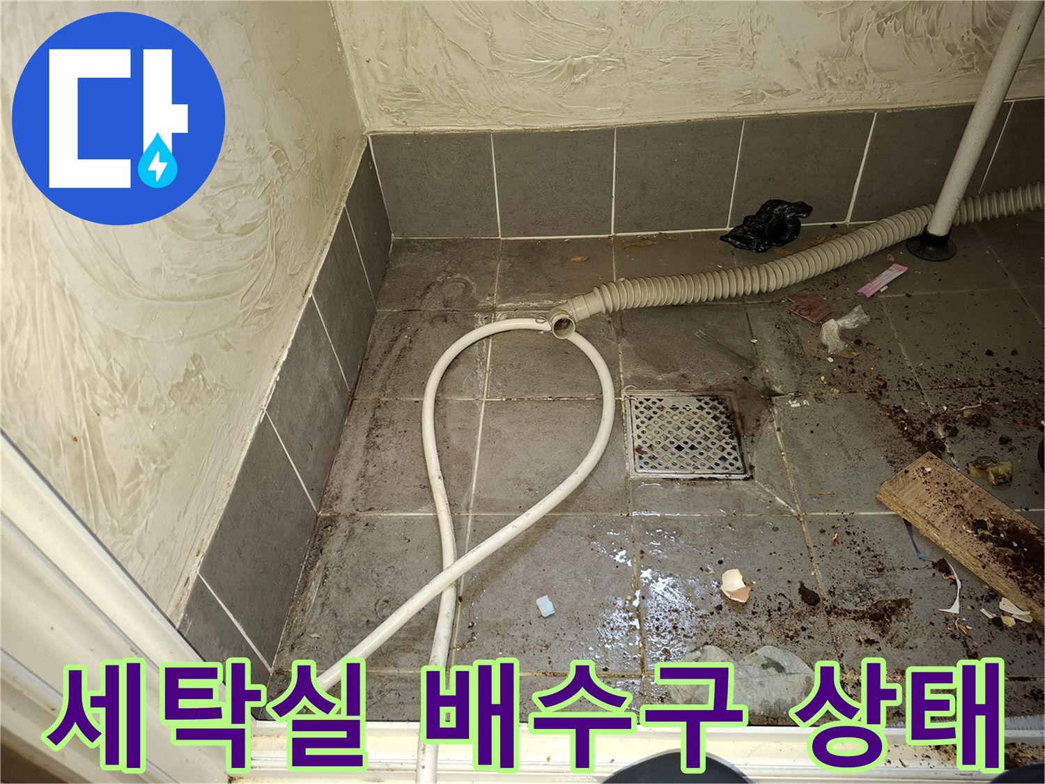 강동구 암사 배수구 주변의 오염된 타일과 배수관 상태 - 누수 점검 현장
