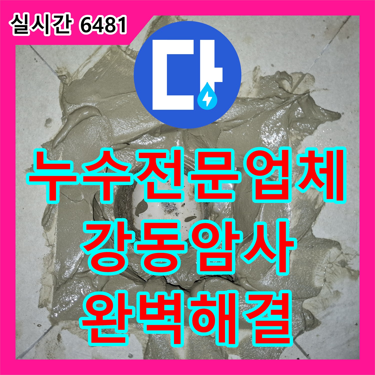 누수전문업체 거실 천장 누수를 유발한 다용도실 배수관 주변 방수 결함을 정밀하게 보수한 과정 서울 강동구 암사동
