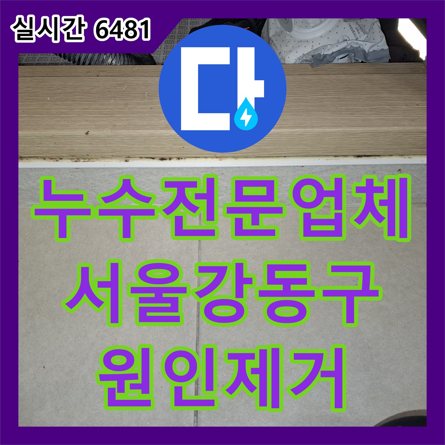 누수전문업체 거실 천장 누수를 유발한 세탁실 배수관 주변 방수층 결함 해결 과정 서울 강동구 암사동