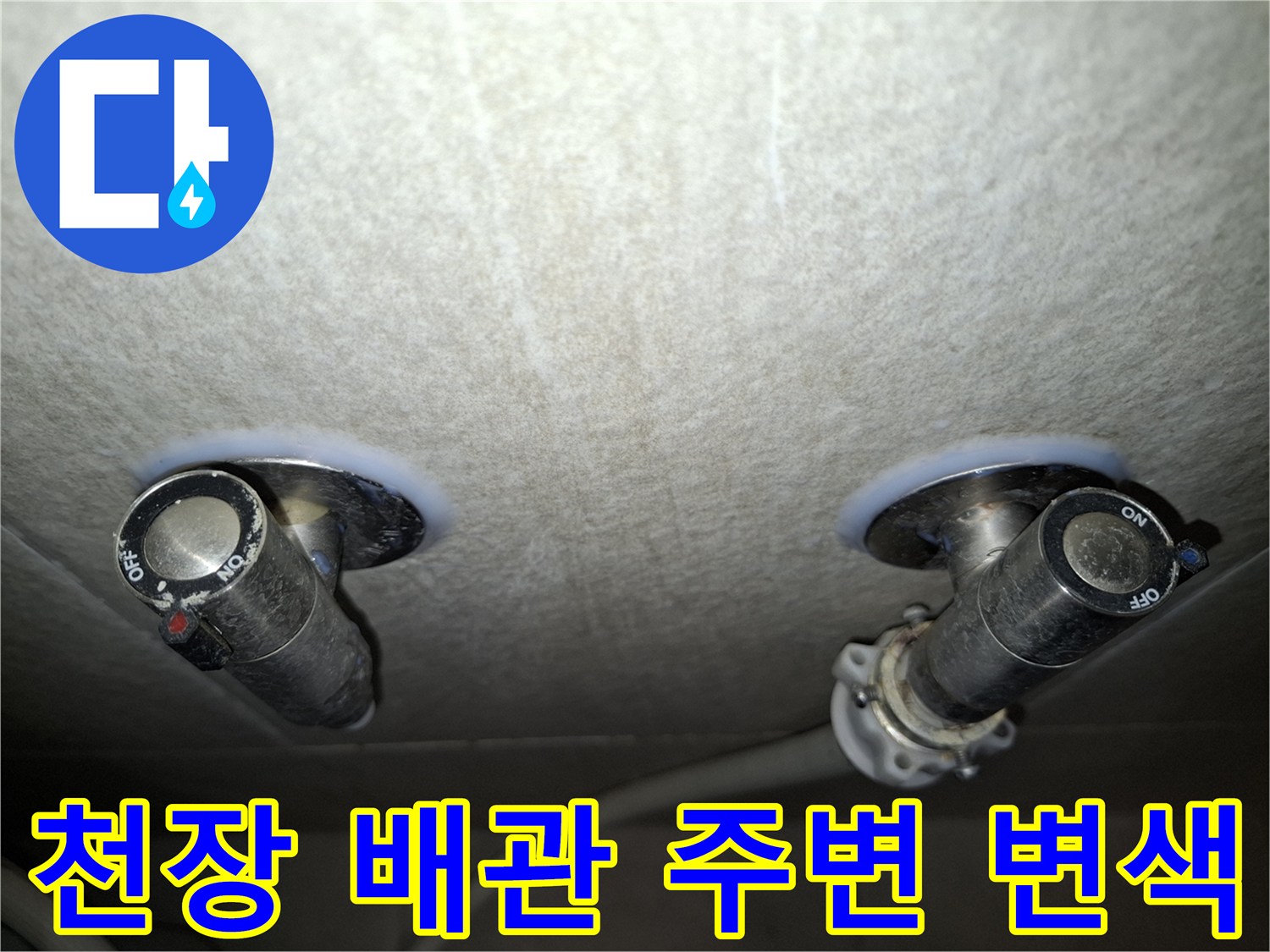 배관 주변의 습기로 인한 천장 마감재 변색 상태