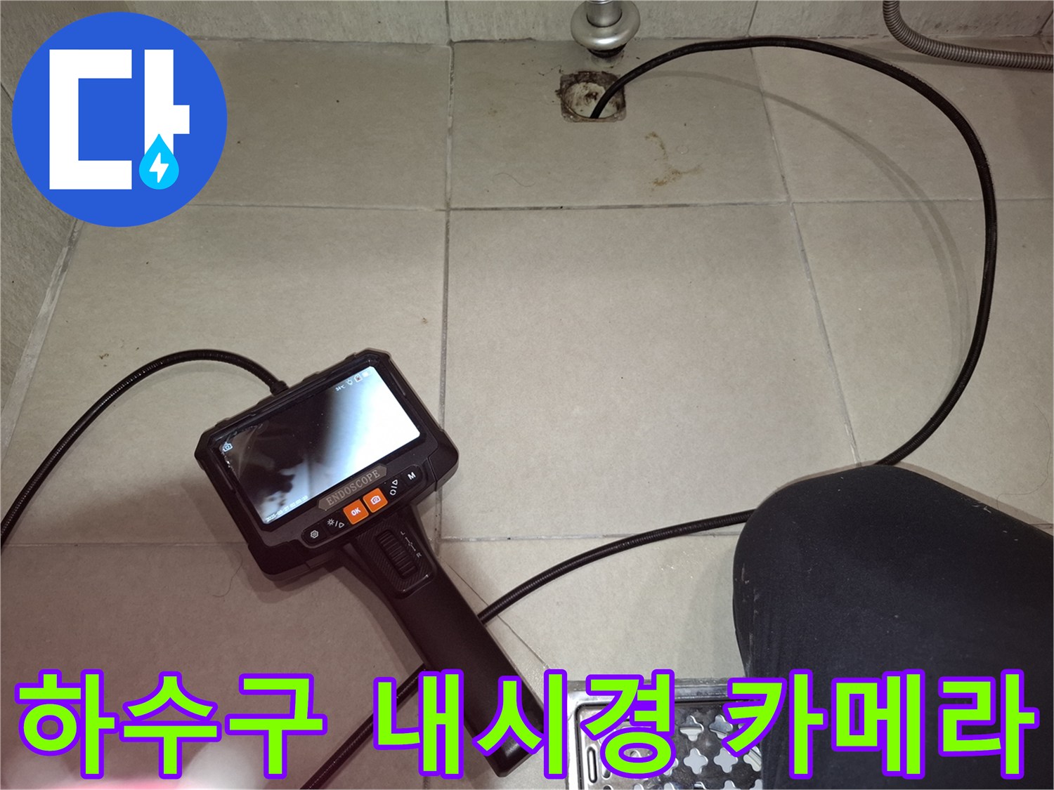 배수관 내부의 결함을 찾기 위해 사용 중인 디지털 내시경 장비