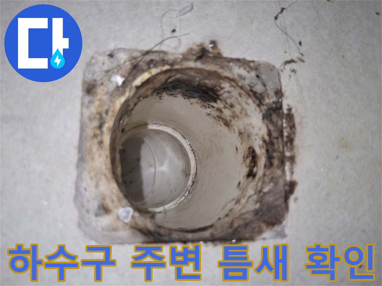 배수관-입구-주변의-갈라진-틈과-오염된-모르타르-상태