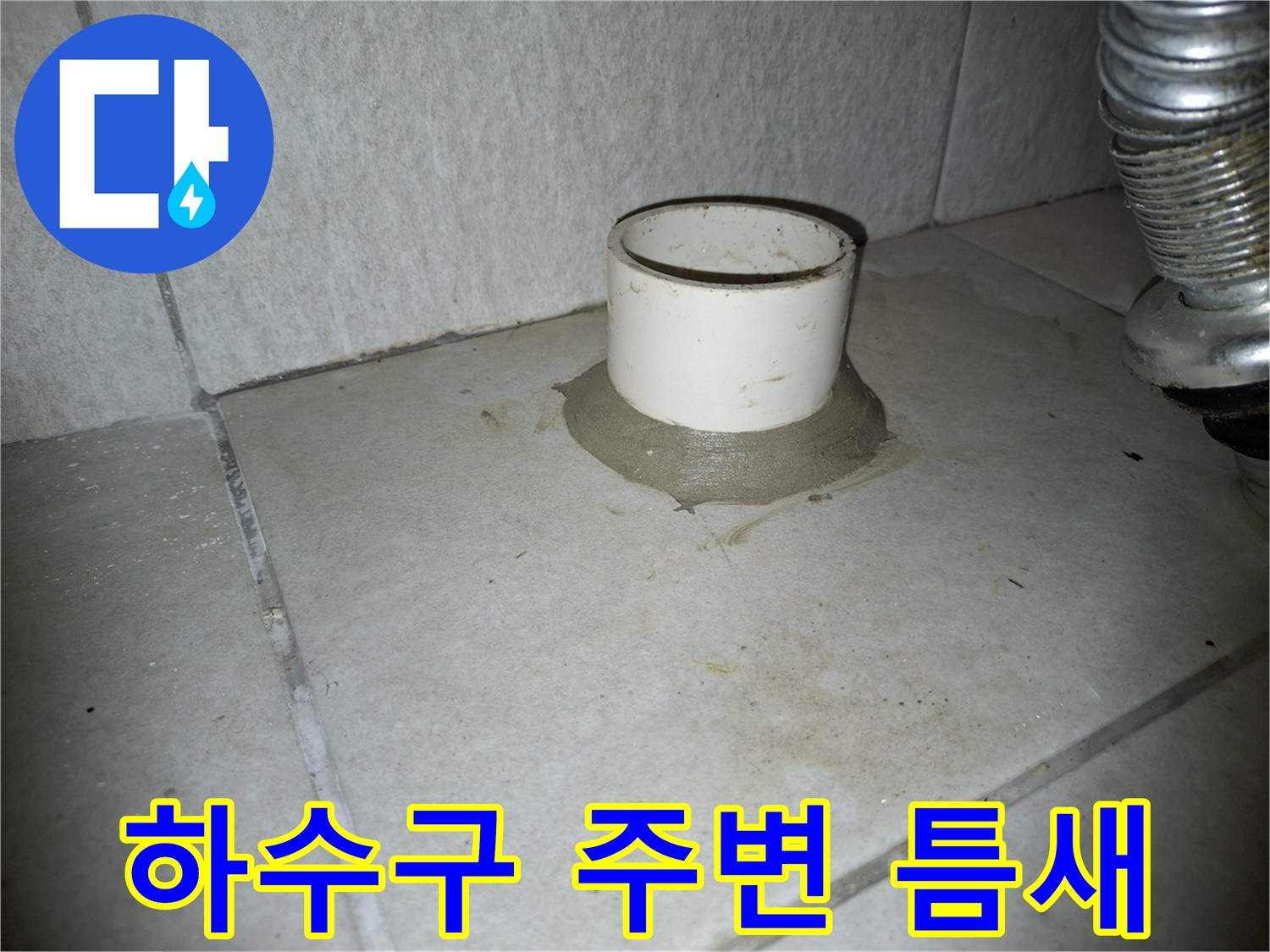 배수구 배관과 타일 사이의 틈새 및 오염 상태