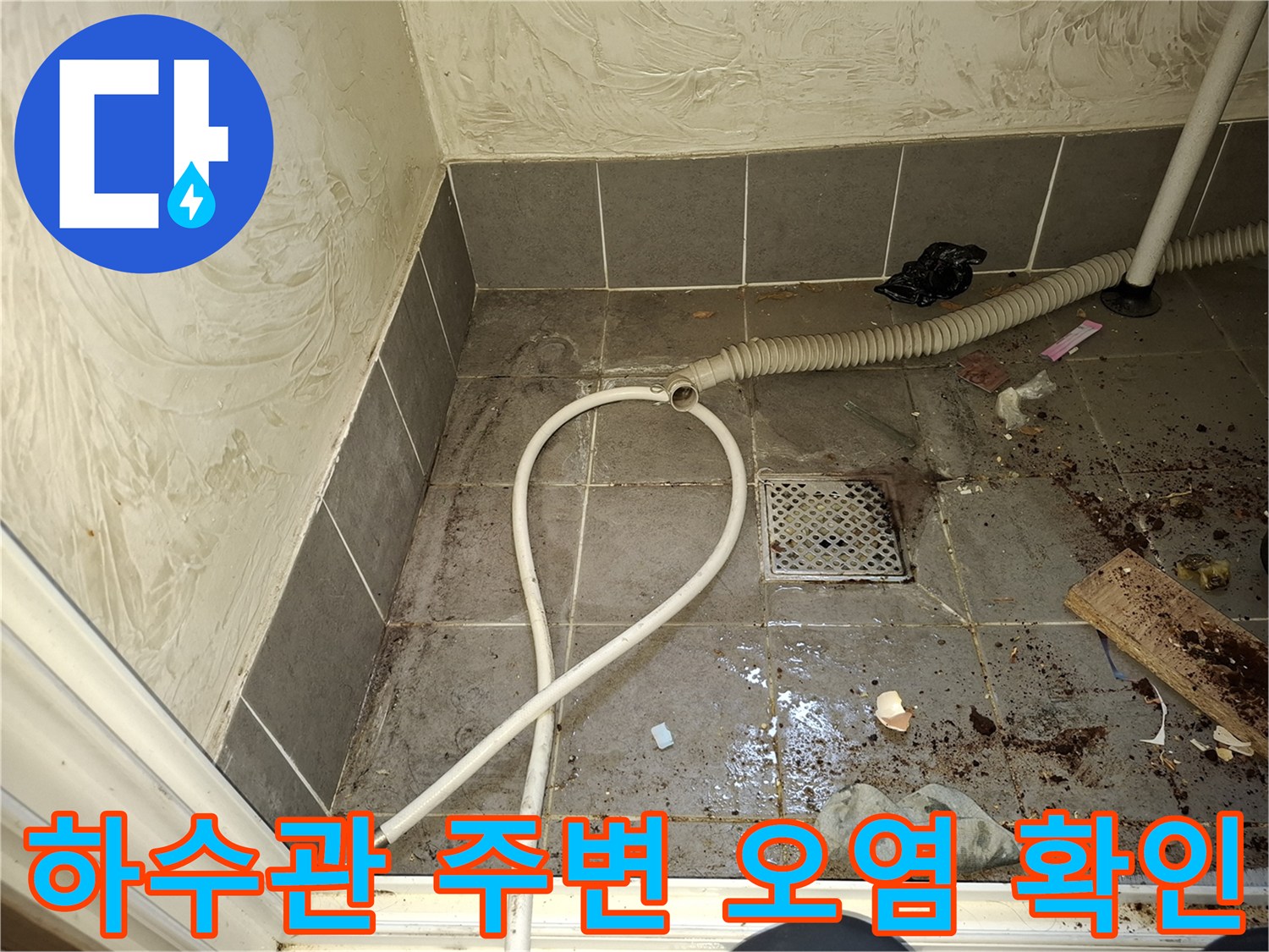 배수구 유가 주변의 찌꺼기와 물기가 스며든 타일 바닥 모습