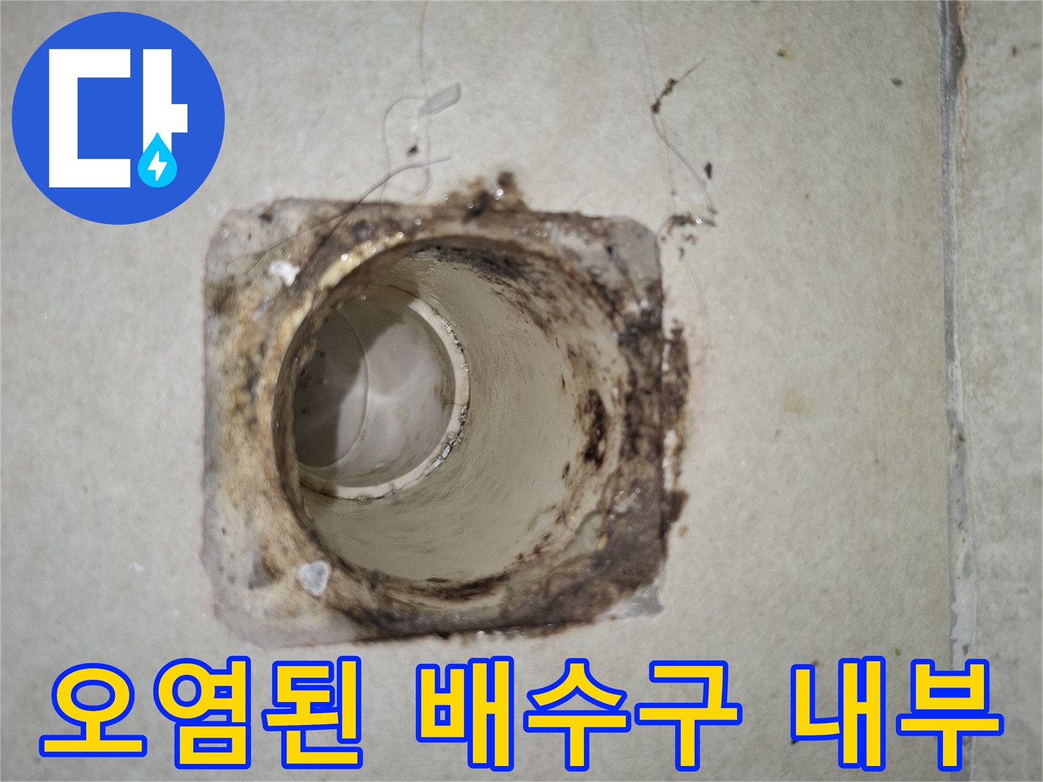 세탁실-배수관-내부의-이물질과-노후된-상태