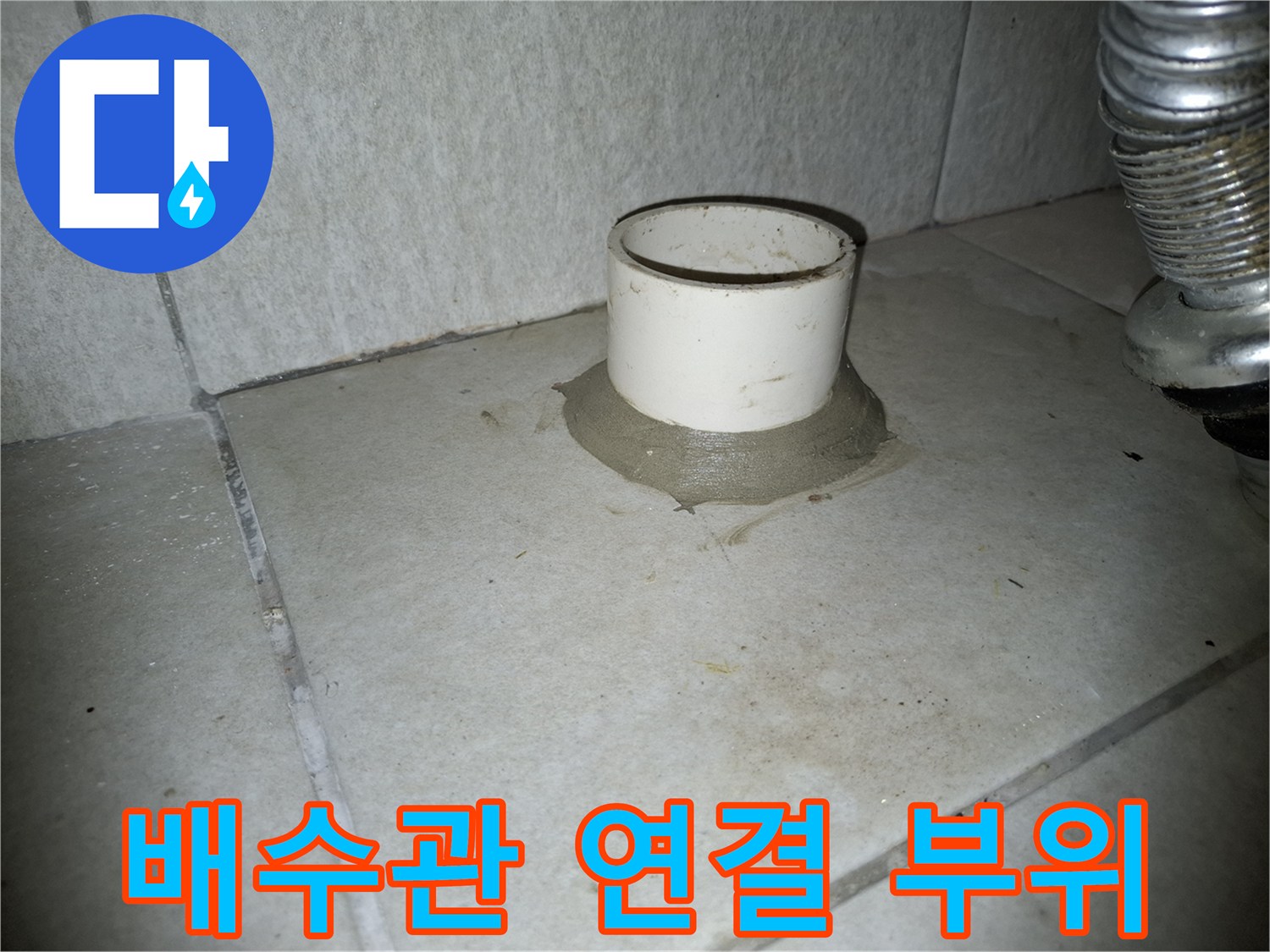 세탁실 배수관 주변의 방수 작업 전 상태