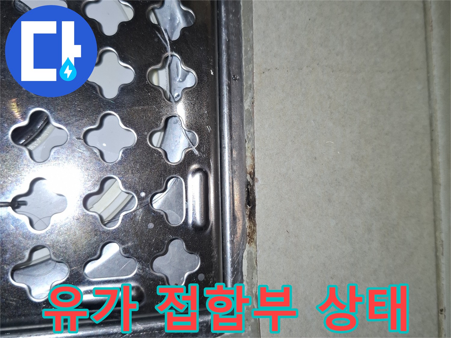 세탁실 배수구 유가와 타일 사이의 벌어진 틈새 확인