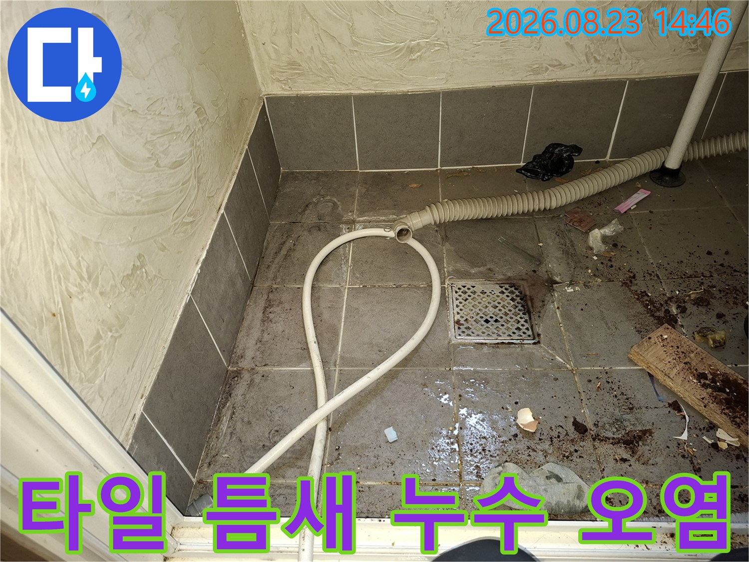 세탁실 타일 줄눈 사이에 스며든 오염물과 물기 흔적