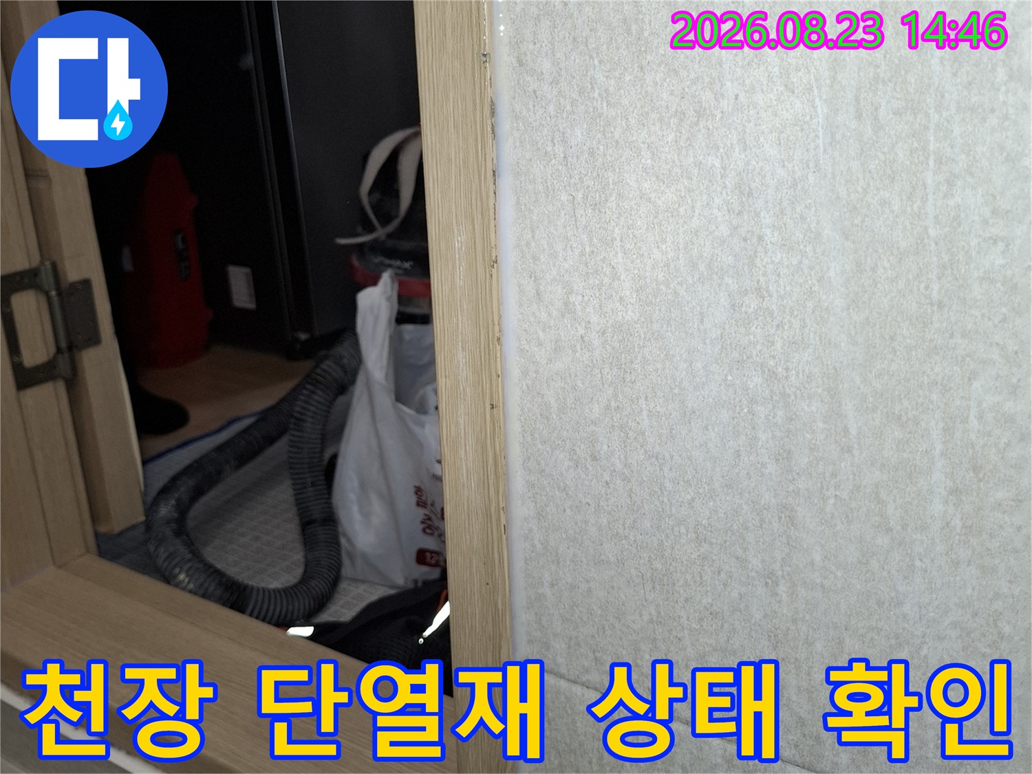 천장 내부 단열재-누수 여부를 판단하기 위한 정밀 점검