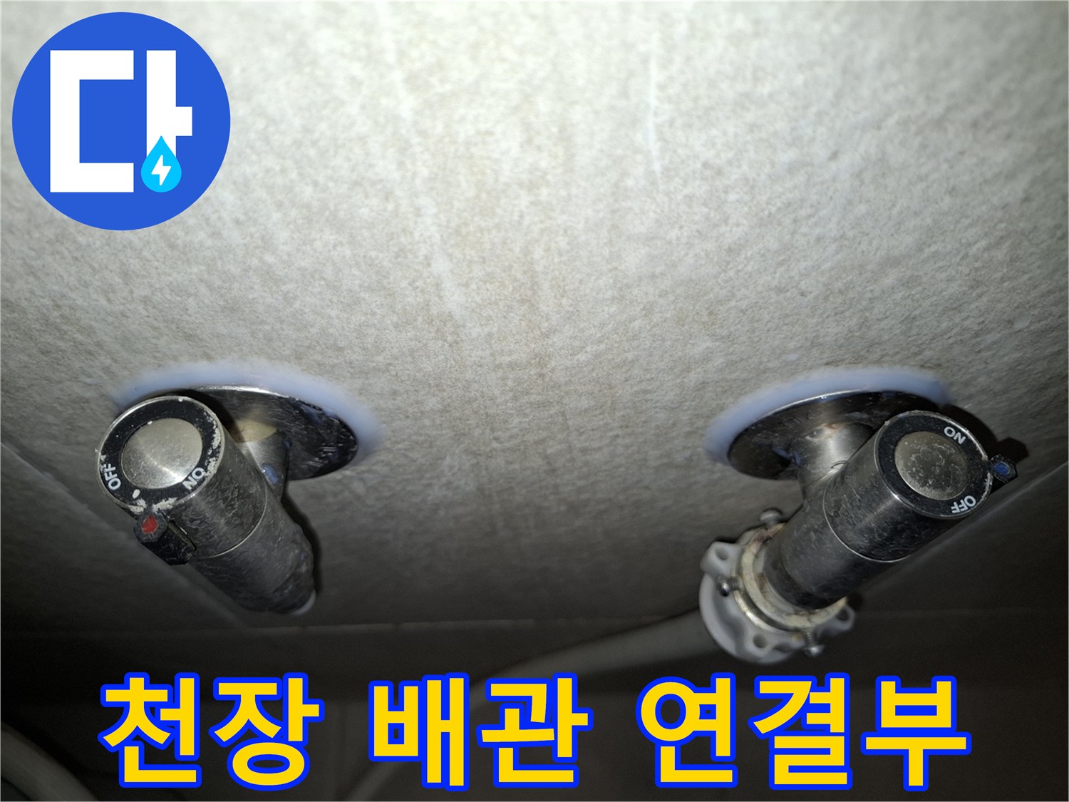 천장-마감재-사이로-노출된-배관-연결-지점