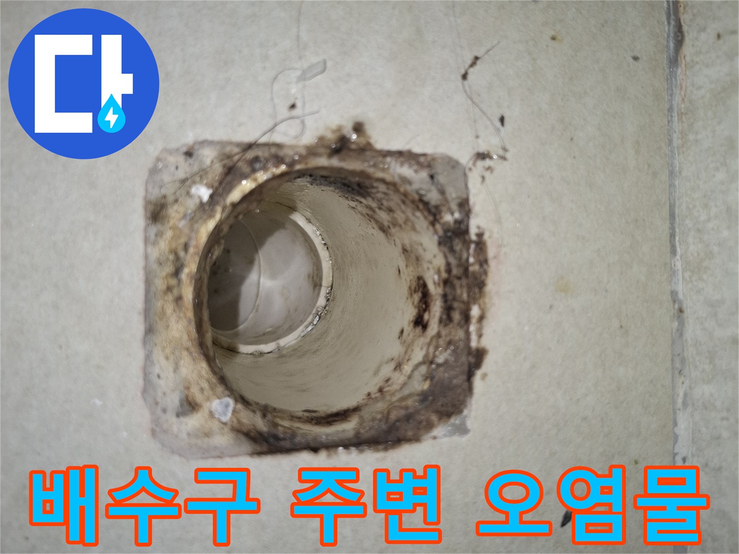 하수관-주변의-오염된-찌꺼기와-갈라진-틈새