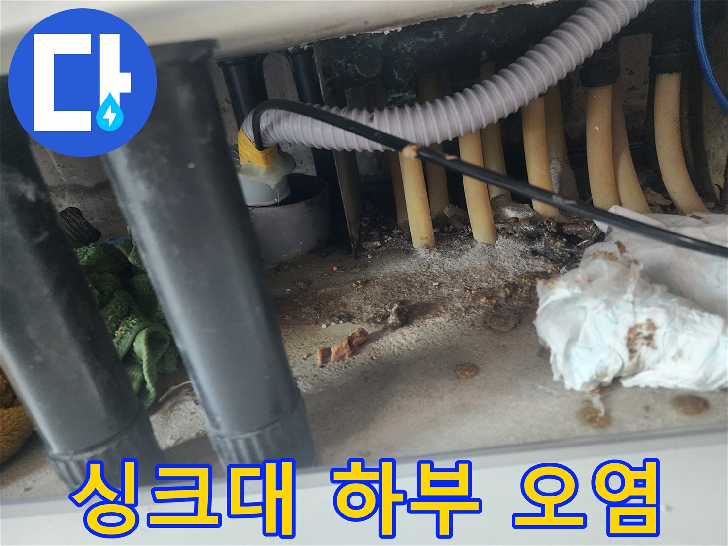 기흥구-아파트-싱크대-하부-배관-오염-상태