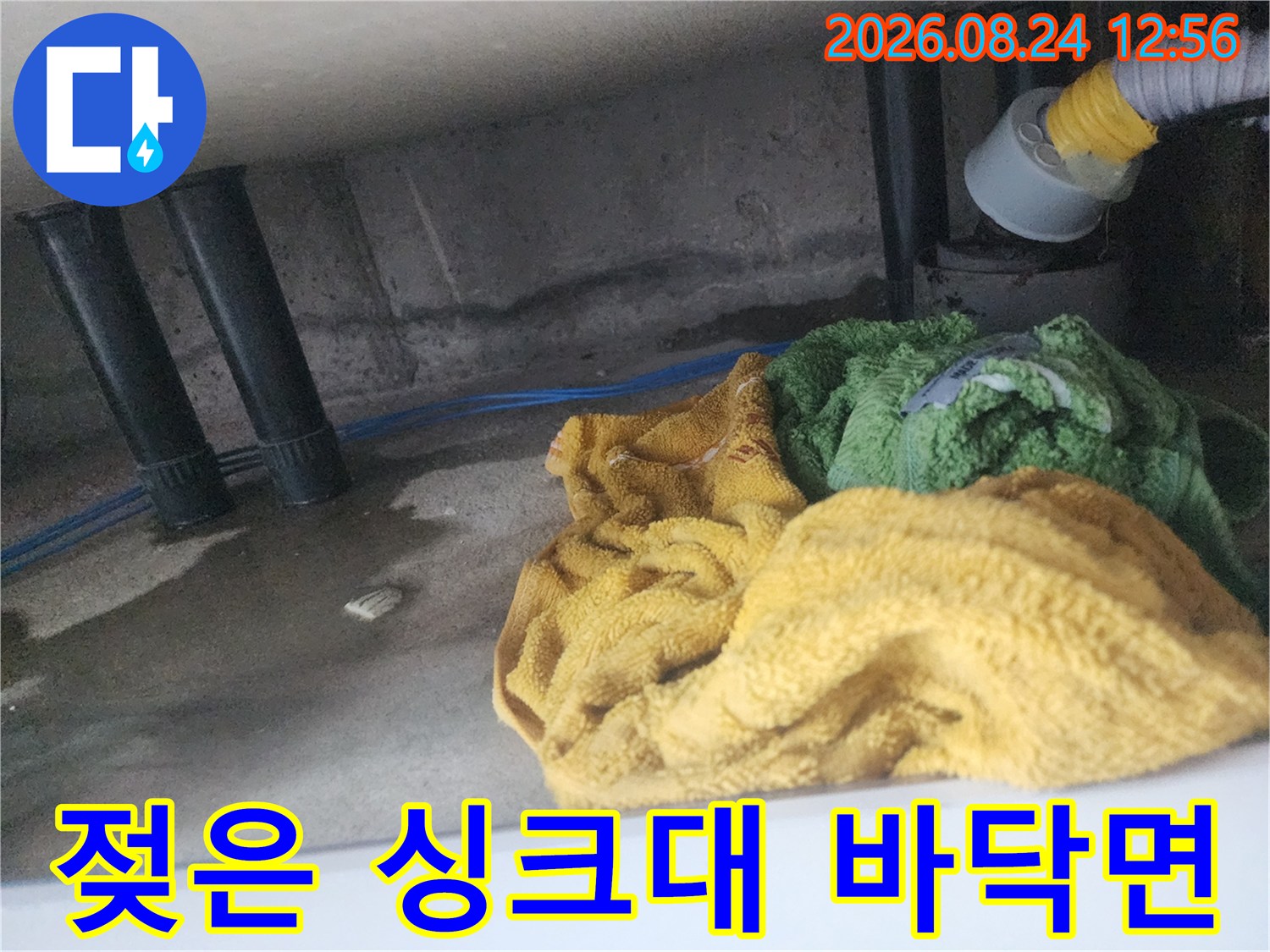기흥구 현장의-물기가 스며든 싱크대 하부 배관 주변 모습입니다.