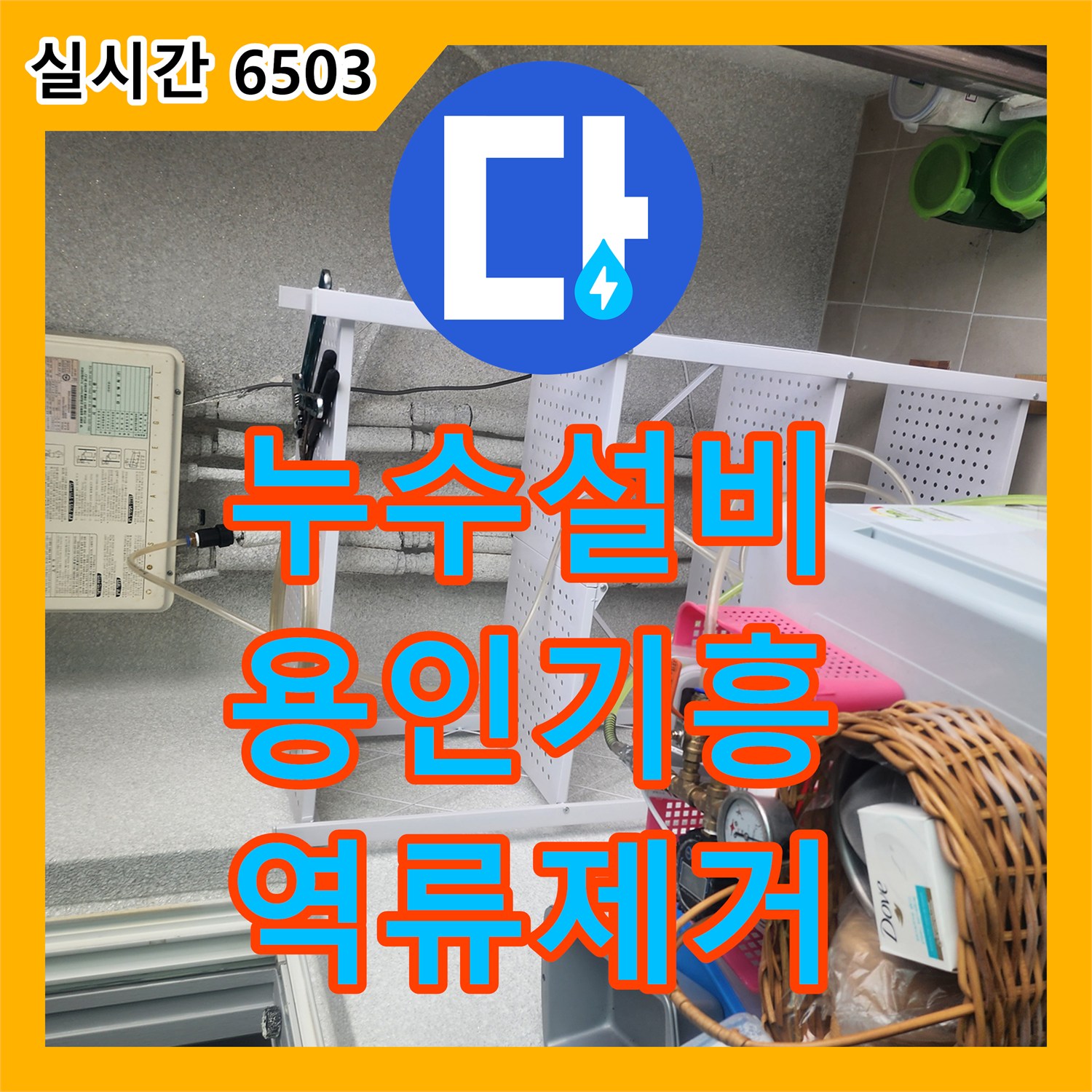 누수설비 싱크대 사용 시 바닥 타일로 물이 역류하는 문제를 샤프트 클리닝으로 해결한 경기 용인시 기흥구 상하동 현장