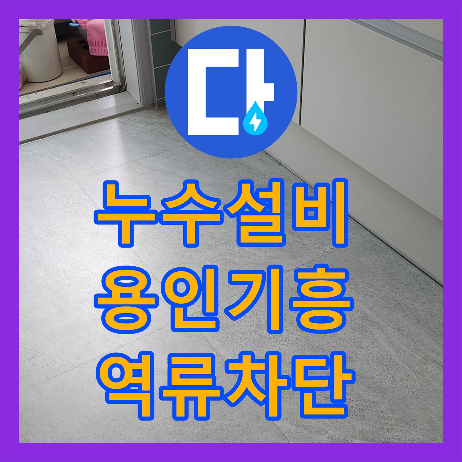 누수설비 싱크대 사용 시에만 발생하는 바닥 누수를 내시경으로 진단한 경기 용인시 기흥구 상하동 작업