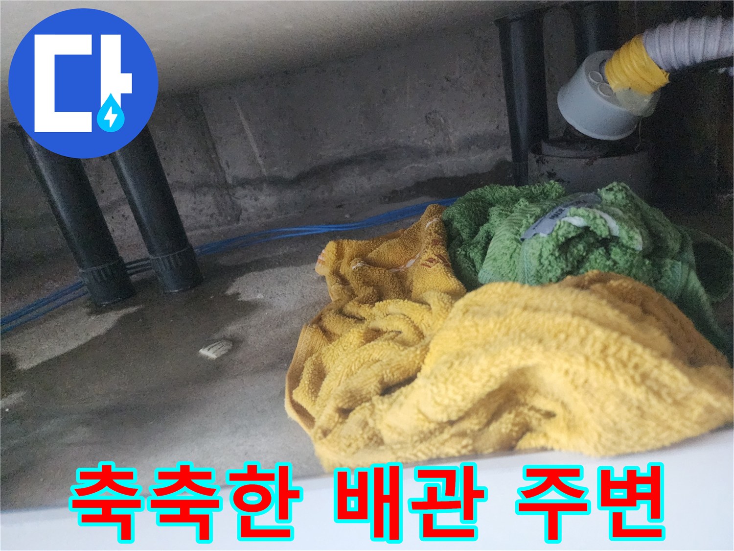 습기가 스며든 싱크대 하부 배관 구조물