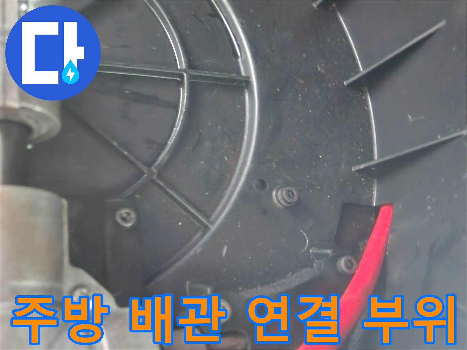 싱크대-하부장-연결-배관-및-호스-상태