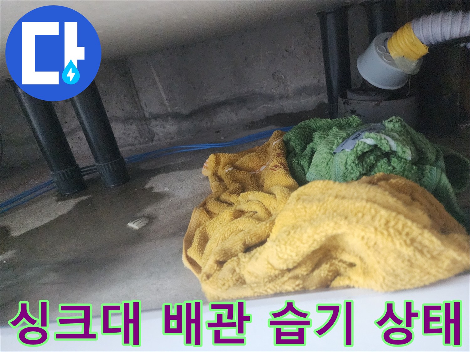 용인-기흥구-싱크대-하부-배관-주변-습윤한-상태