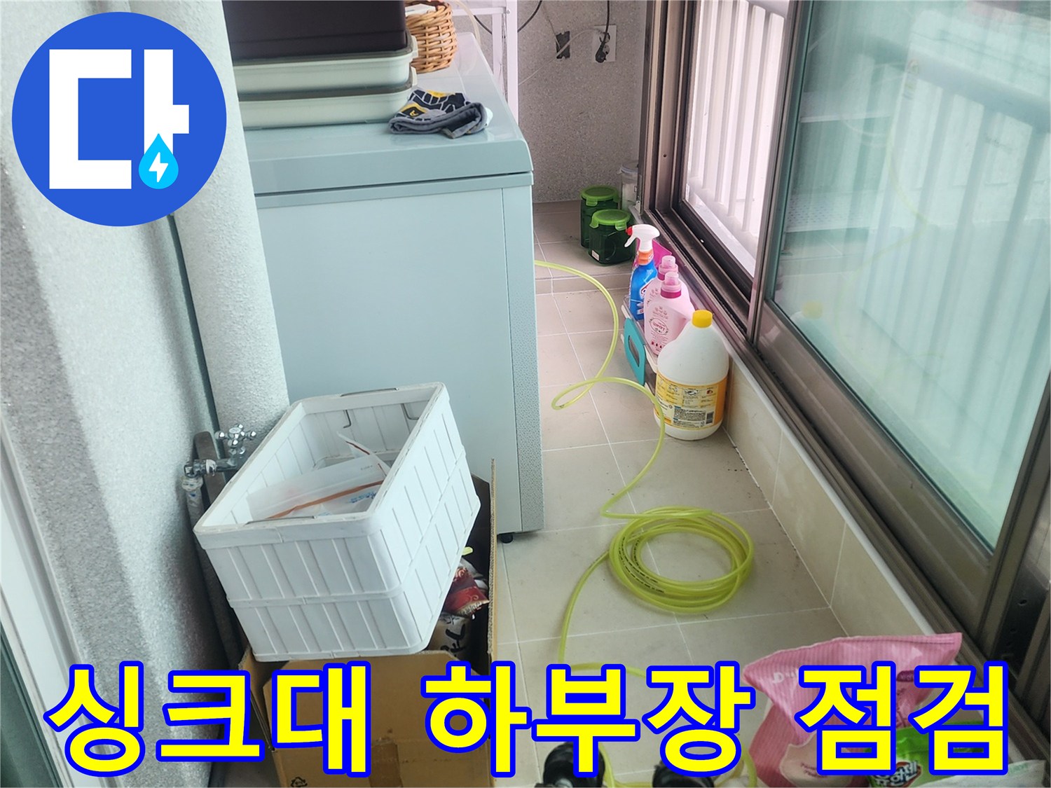 용인 기흥구 아파트-싱크대 하부장 배관 상태 확인 중