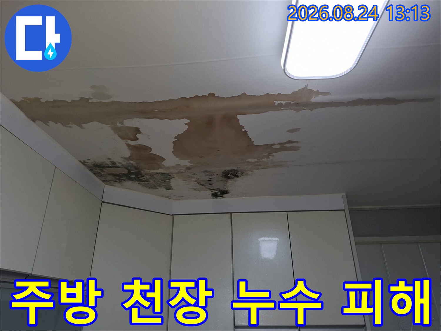 갈색 물자국과 곰팡이가 나타난 주방 천장 마감재 상태
