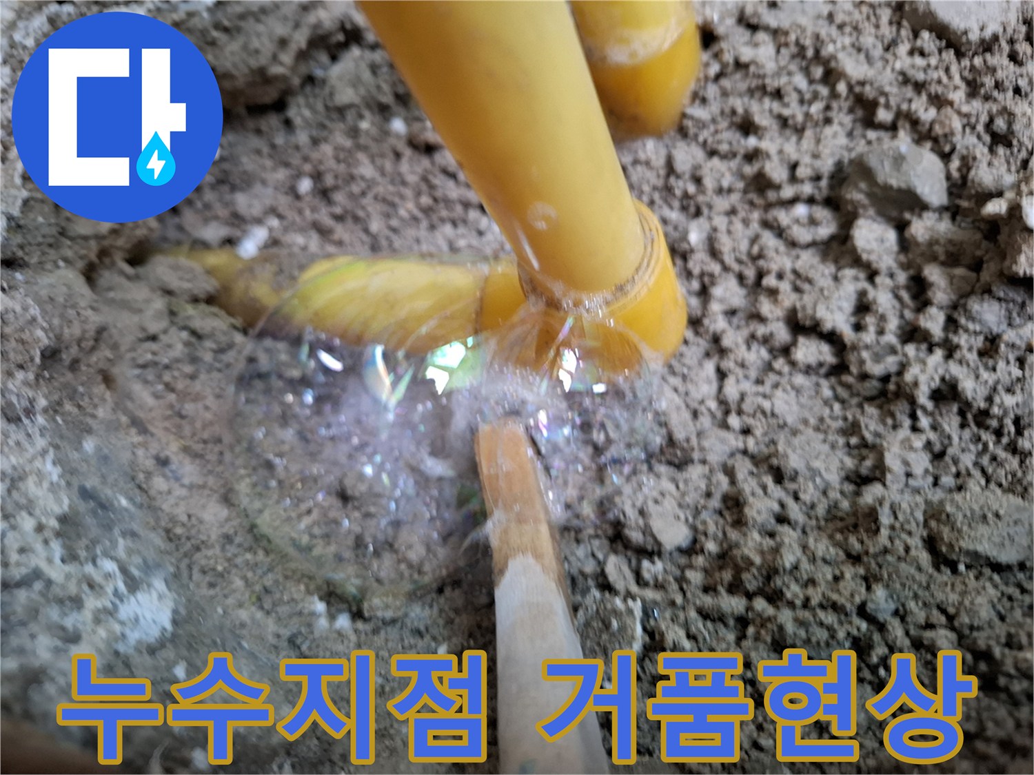 노란색-직수관-주변의-비눗물-거품-분출