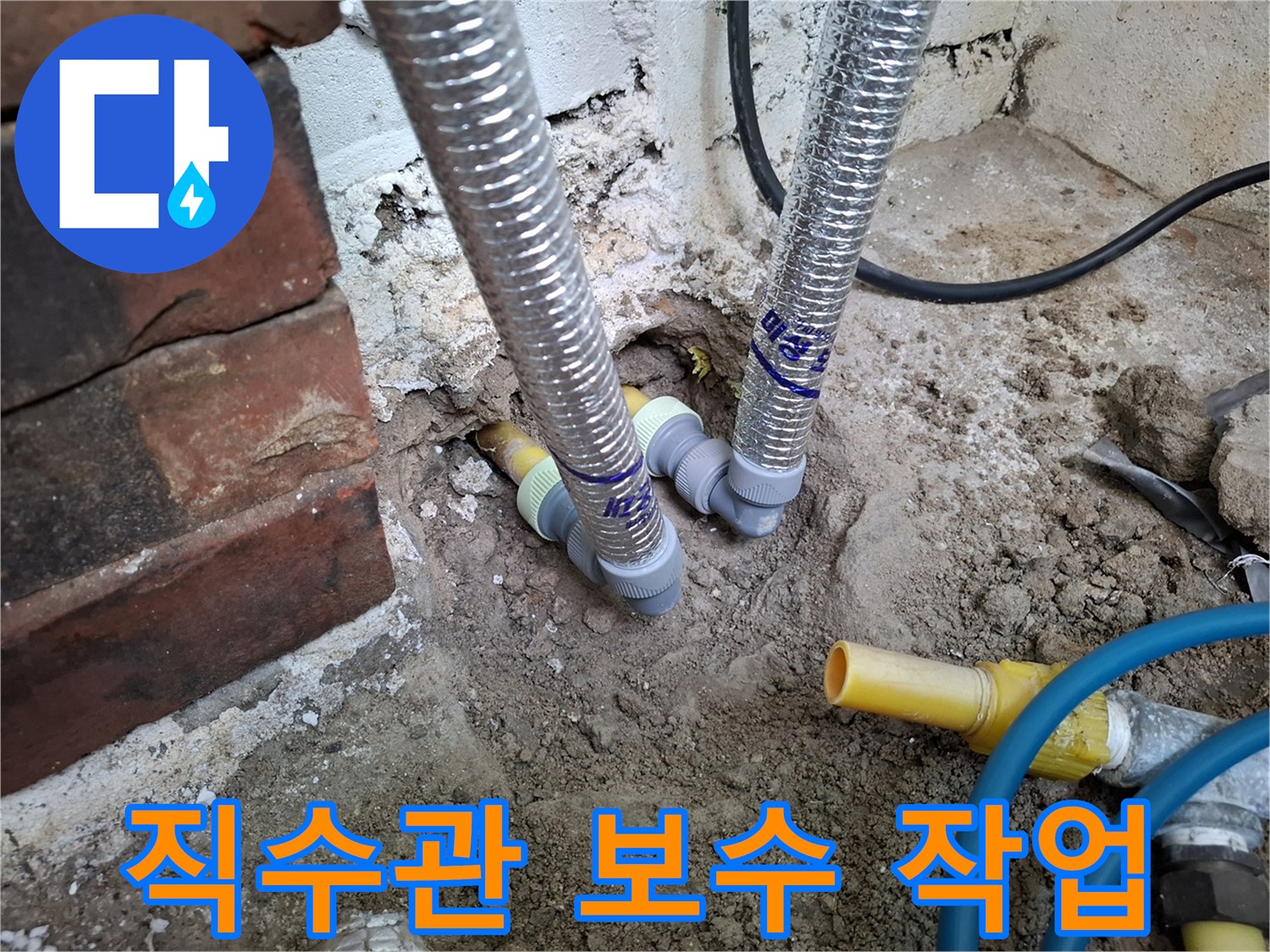 누수가 발생한 노란색 배관-스테인리스 주름관으로 교체하여 수리를 진행했습니다.