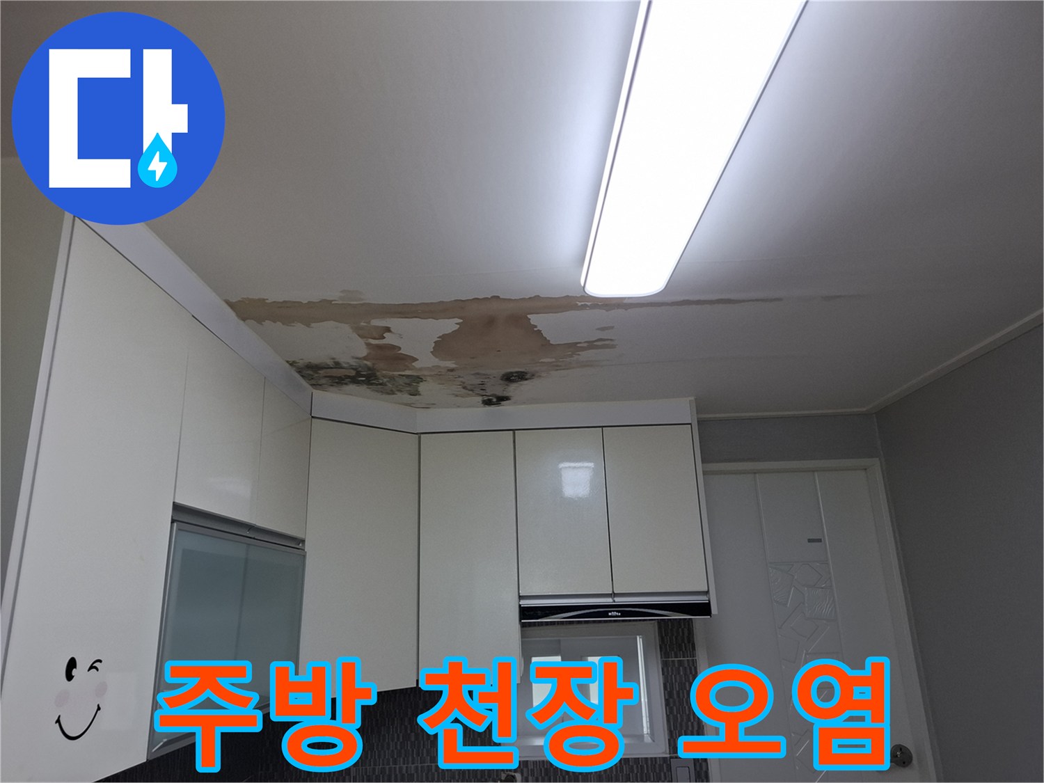 누수로 인해 젖어있는-주방 상부장 위쪽 천장 마감재