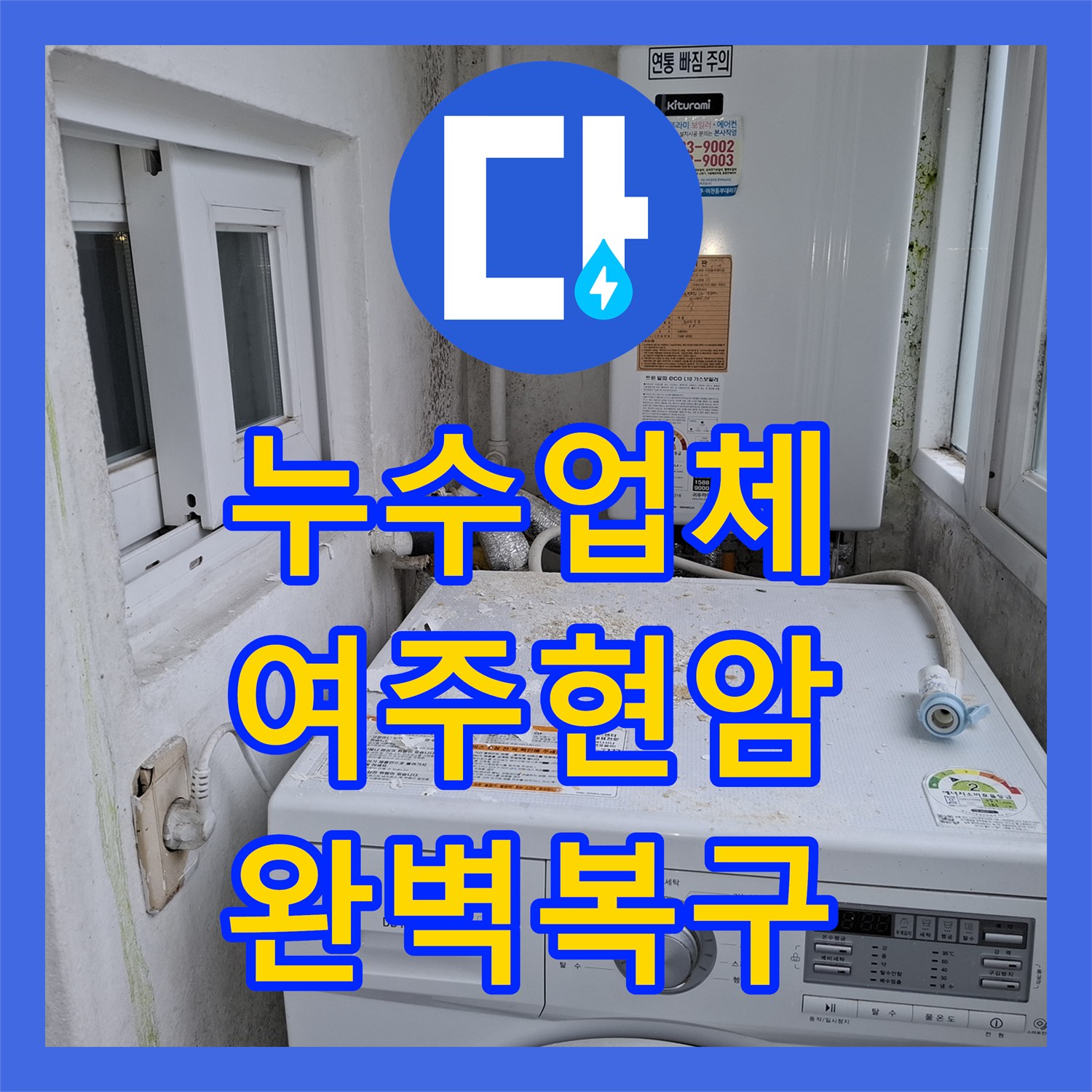 누수업체 보일러실 매립 배관 파손으로 인한 천장 누수 공사 경기 여주시 현암동