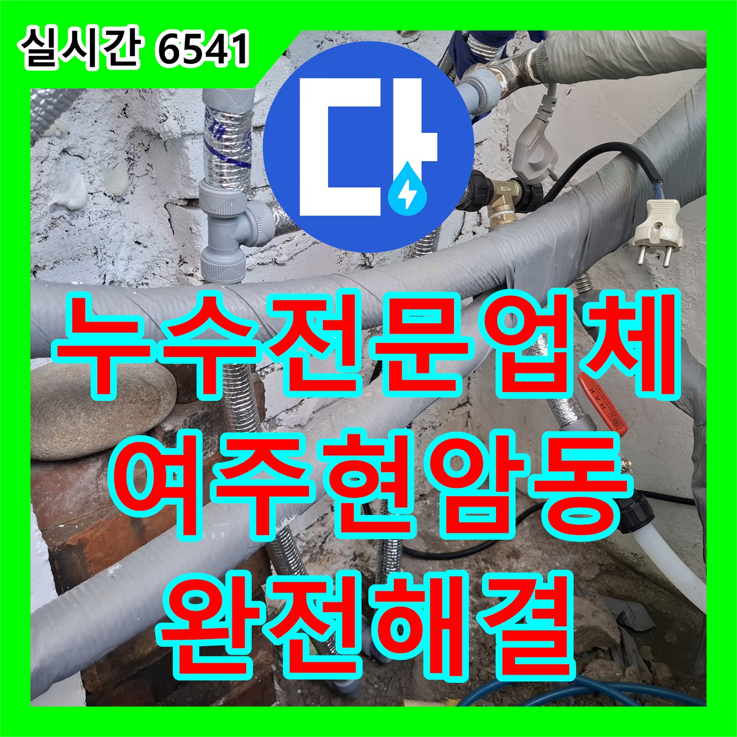 누수전문업체 주방 천장 누수로 인한 매립 직수 배관 교체 및 미장 마무리 경기 여주시 현암동