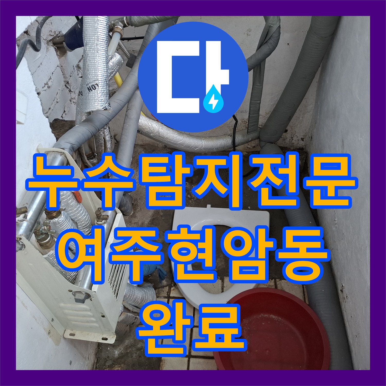 누수탐지전문 보일러실 직수관 파손을 찾아 해결한 경기 여주시 현암동 사례