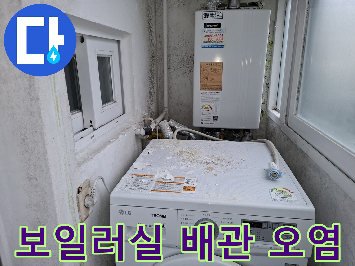 세탁기 윗면과 보일러 하부 배관 주변의 누수 흔적 사진