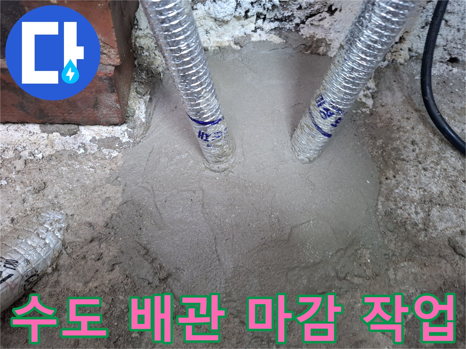수도-배관-연결-부위-시멘트-미장-마무리