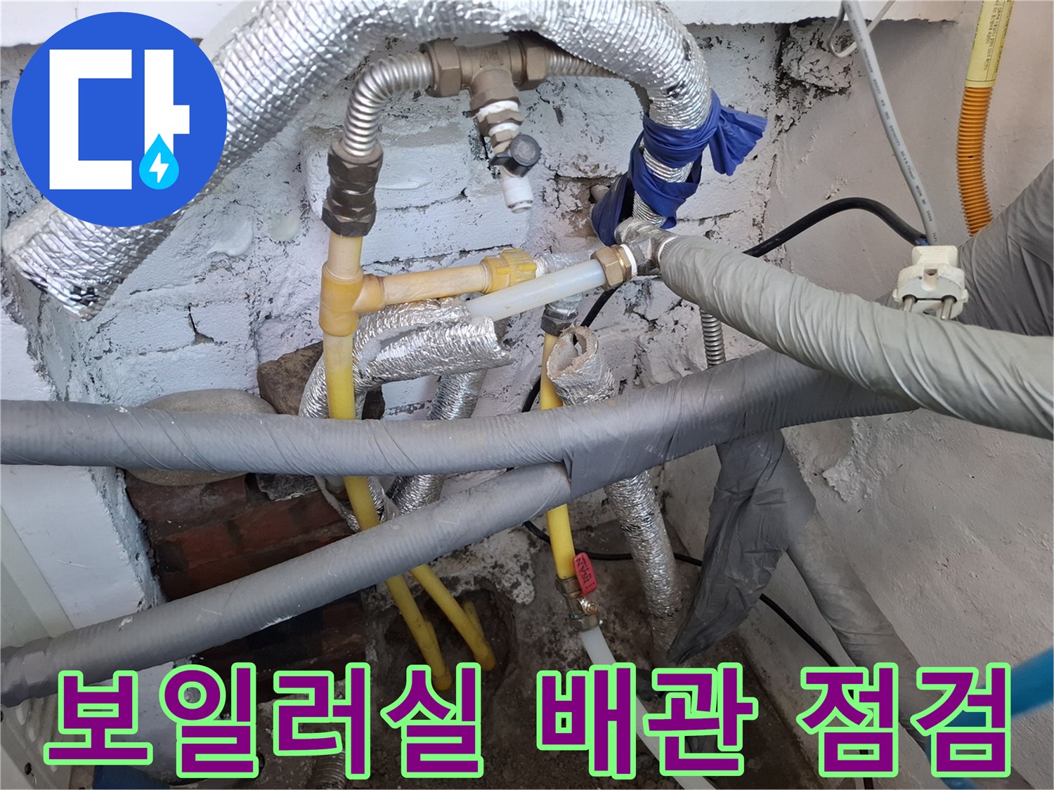 여주시 현암동 보일러실-노란색 직수 배관과 은박 단열재 마감 상태