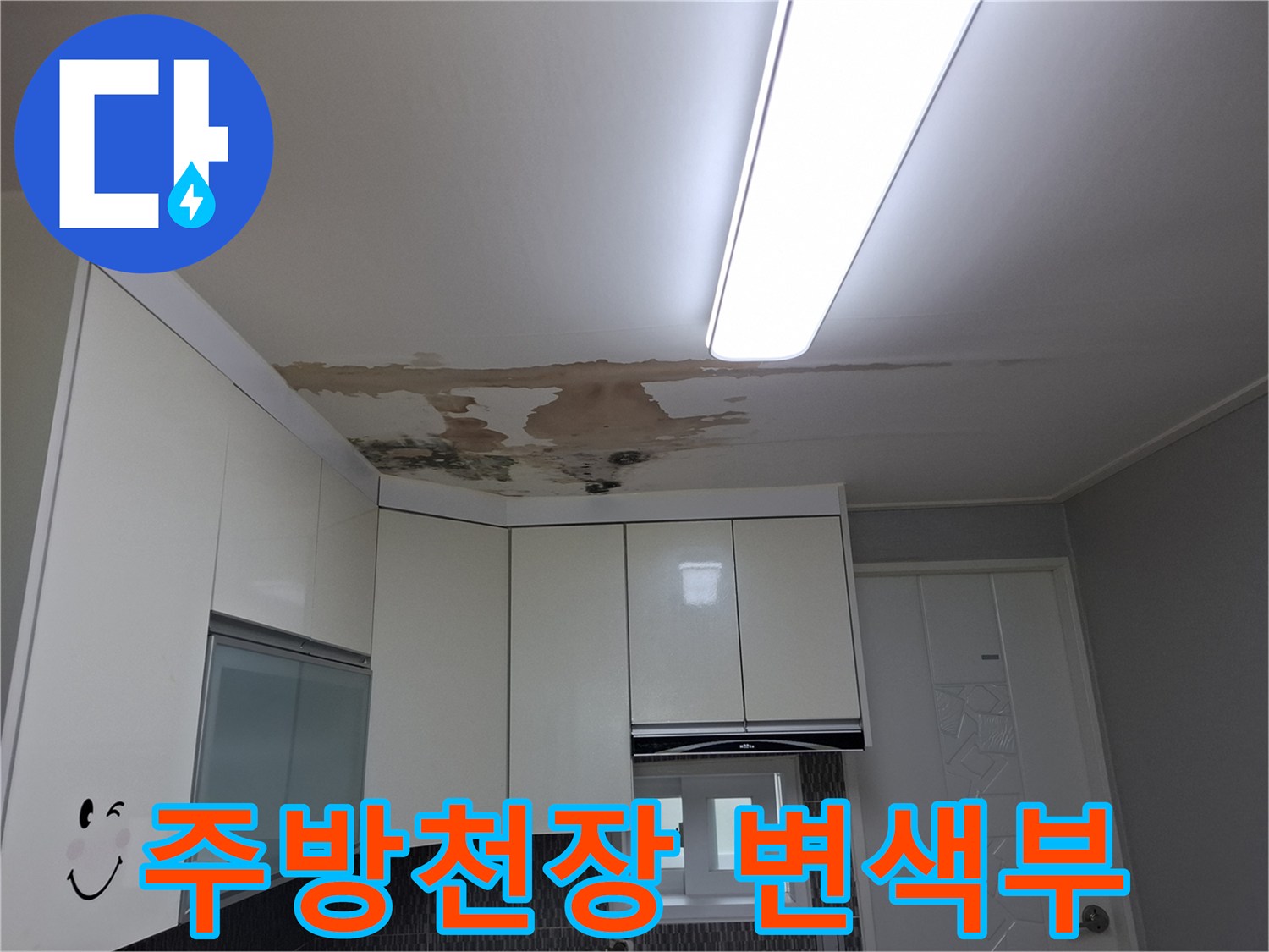 주방 상부장 위쪽-누수로 인한 천장 변색 및 오염