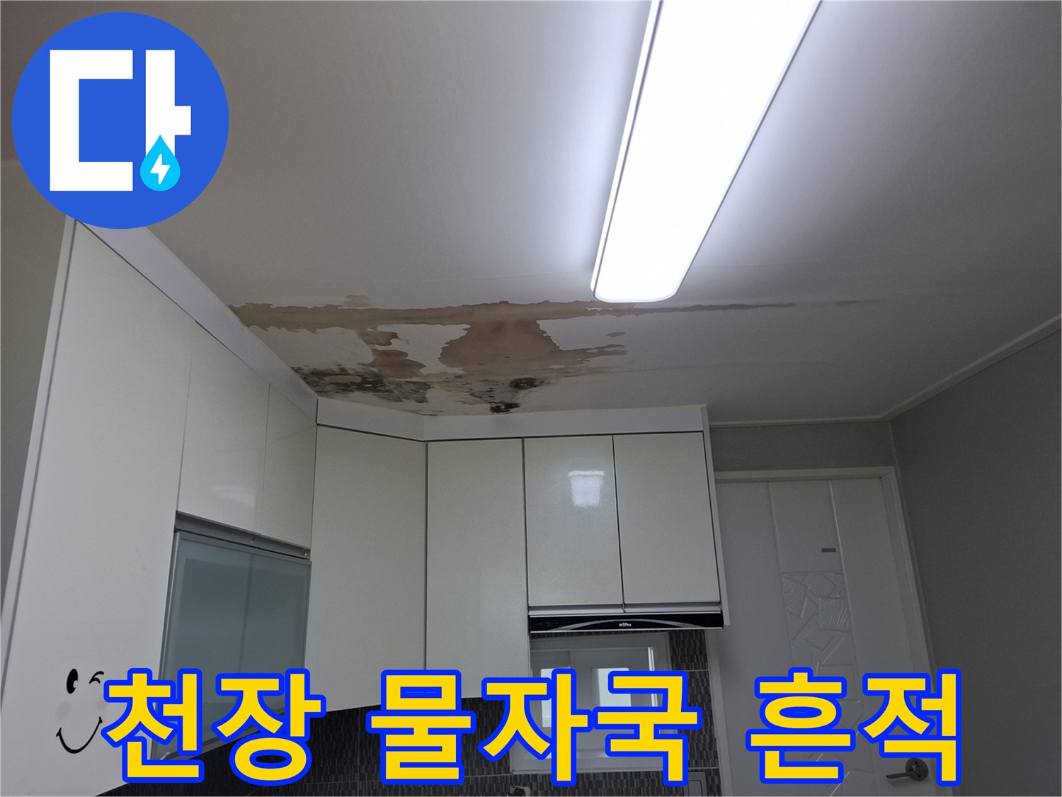 주방 천장에 발생한 누수 및 변색된 부위 상세