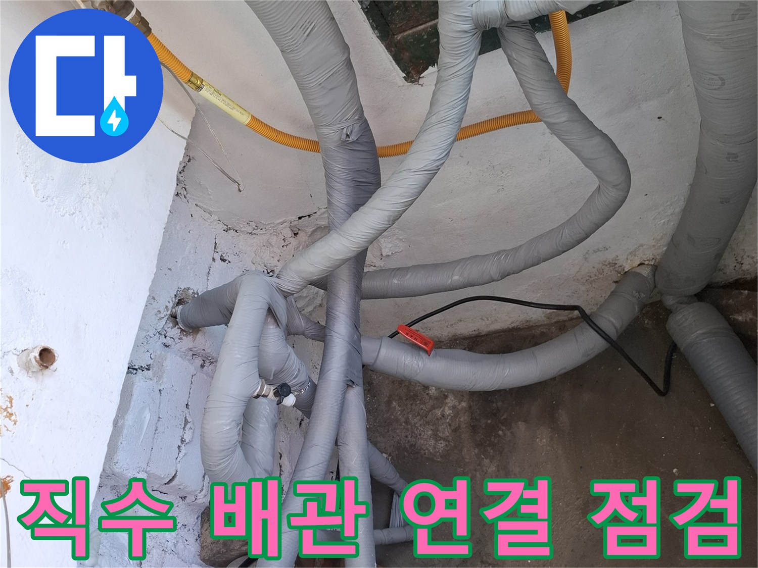 회색 보온재 배관과 노란색 직수관이 교차하는 보일러실 내부 모습