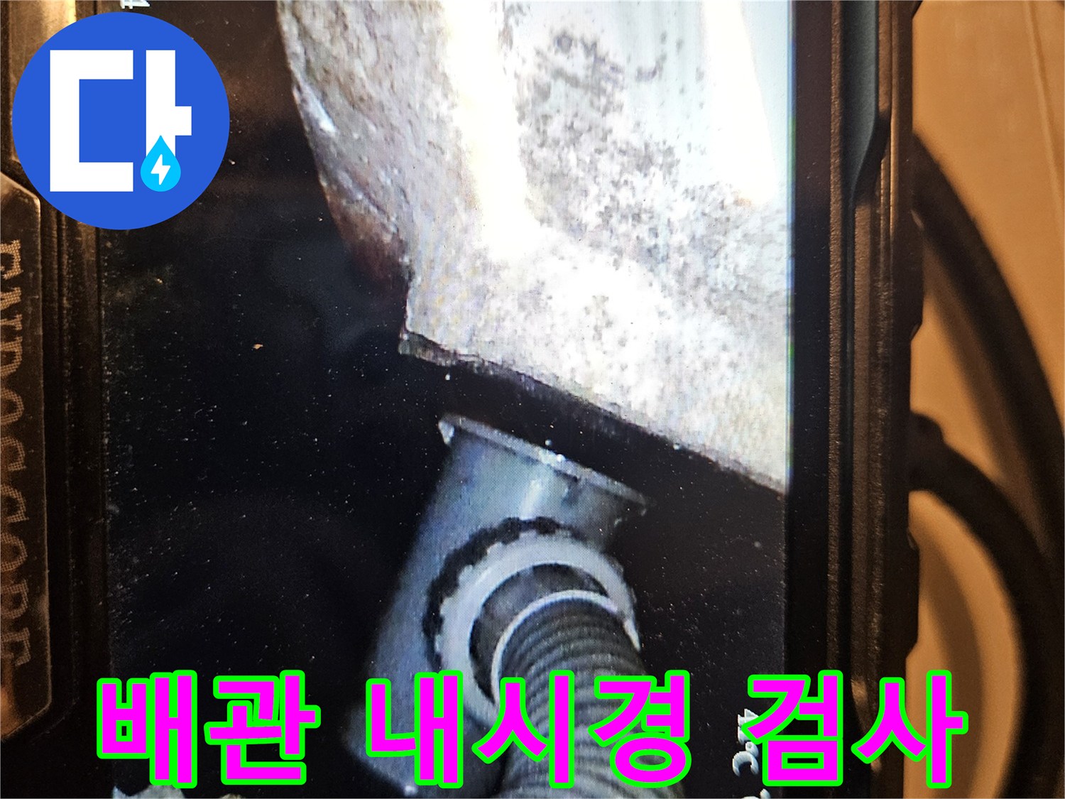 내시경 카메라로 촬영한 욕조 하부 배관 연결 부위 모습입니다.