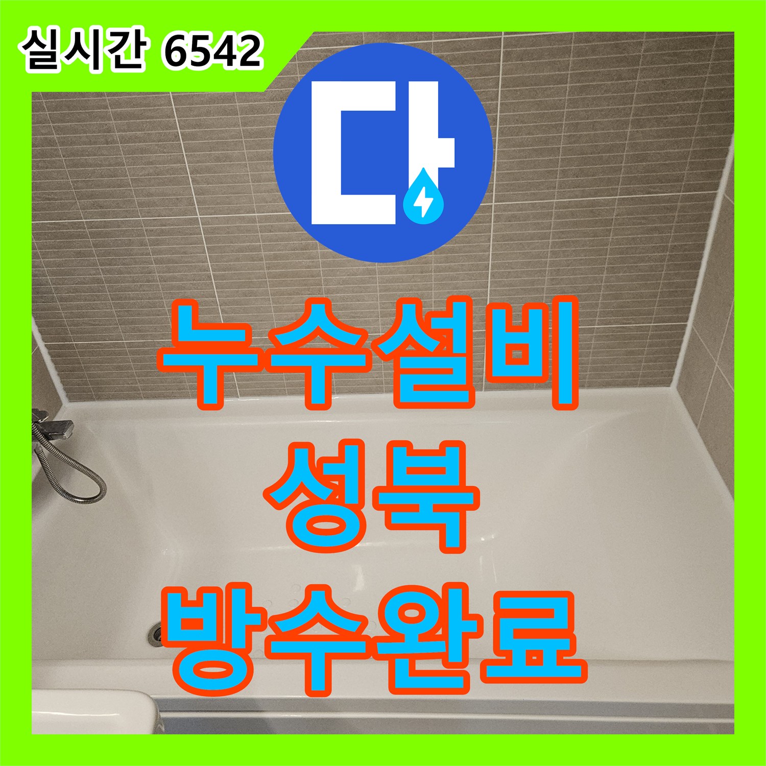 누수설비 성북구 장위동 아랫집 천장 누수를 잡기 위한 욕조 밑 정밀 진단 및 보수