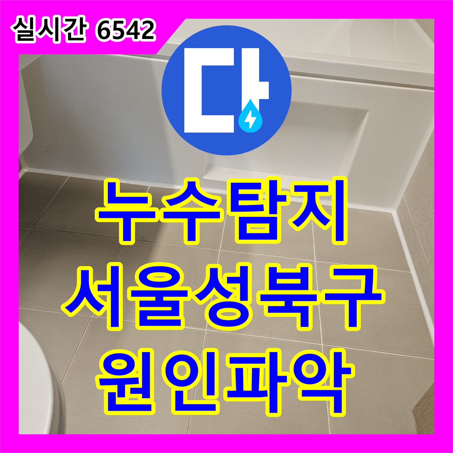 누수탐지 성북구 장위동 화장실 천장 분배기 누수를 욕조 하부 정밀 점검으로 찾아낸 과정