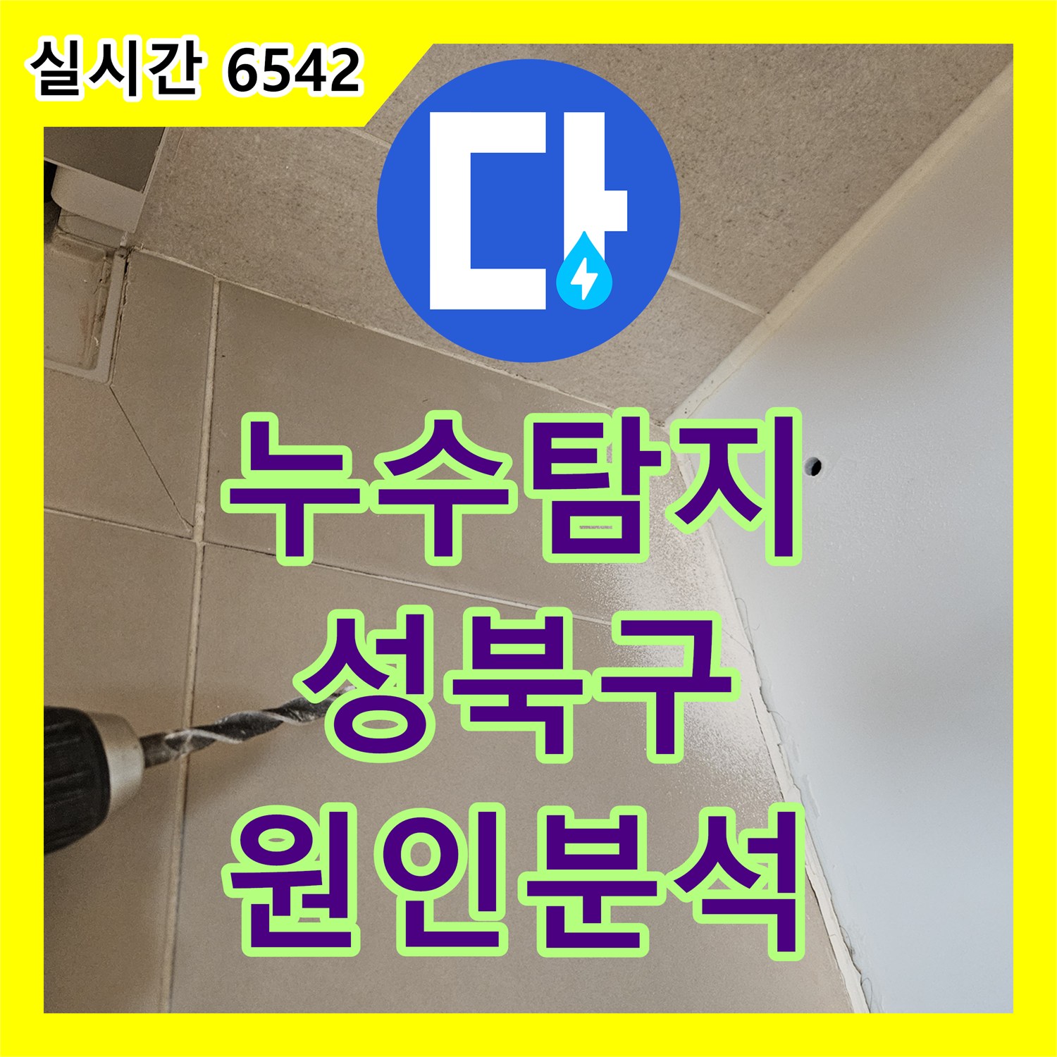 누수탐지 성북구 장위동 화장실 천장 수전 분배기 누수의 원인을 욕조 하부 내시경으로 정밀 분석한 과정