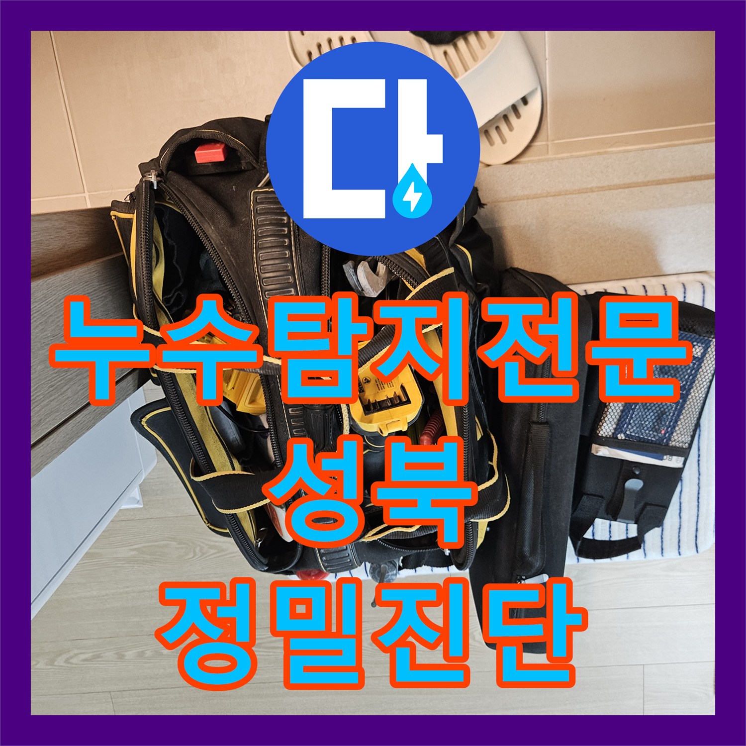 누수탐지전문 성북구 장위동 욕조 하부 내시경 검사로 천장 누수 해결