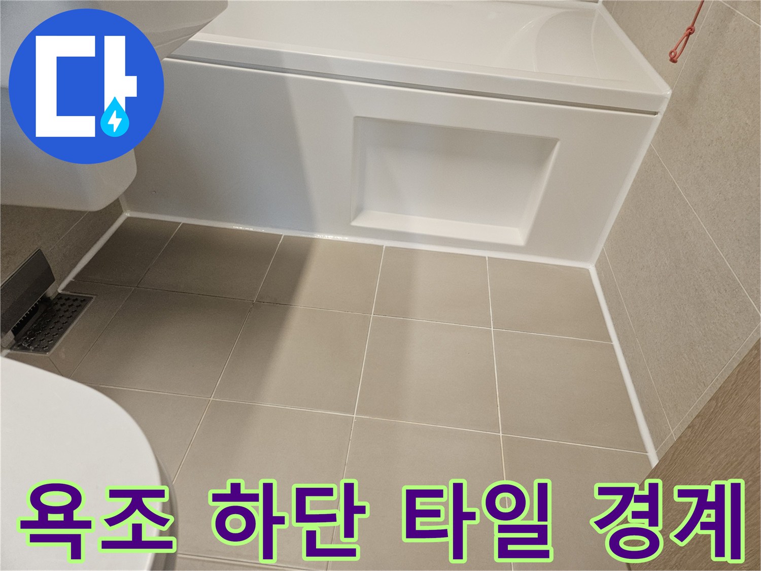 베이지색-욕실-타일과-하얀색-욕조-경계면