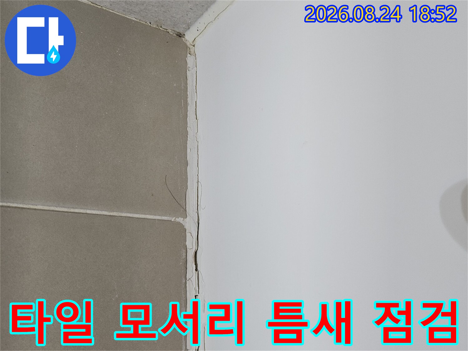 욕실 내부-벽면 타일 상단과 천장의 연결 부위 상세 사진