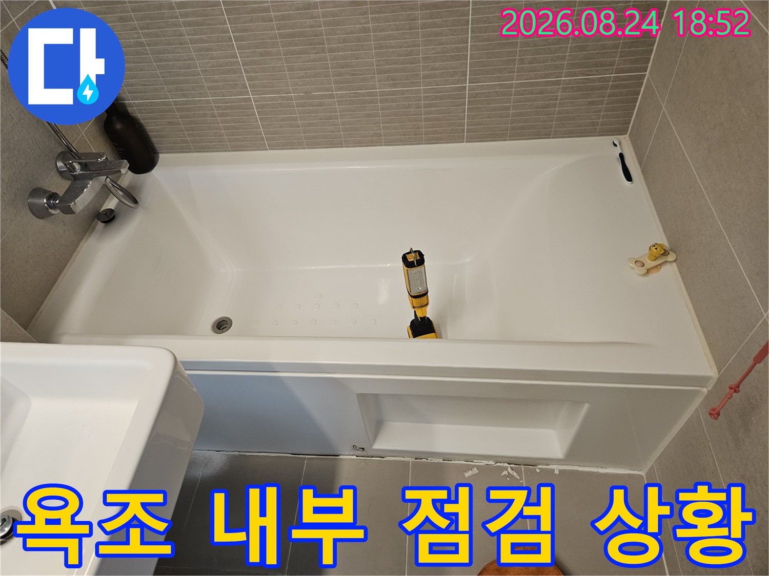 욕조 내부에 놓인 노란색 측정 장비와 수전 모습