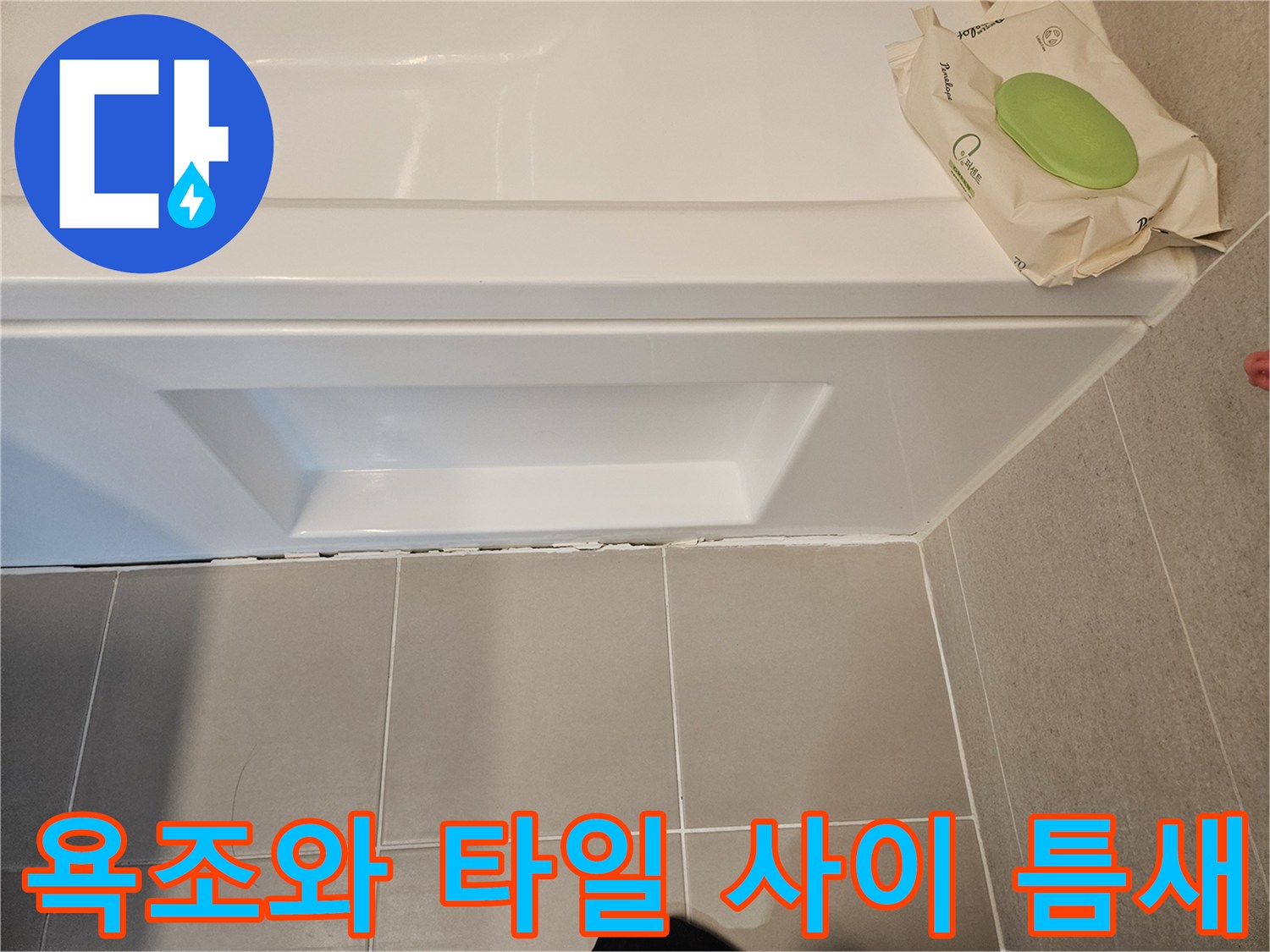 욕조-측면-하단부-타일-경계-실리콘-상태-촬영
